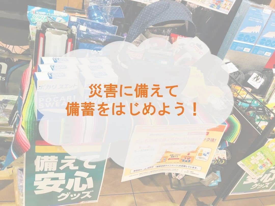 キャナルシティ博多のインスタグラム：「災害に備えて備蓄を始めよう！ スーパースポーツゼビオ/サウスビル3F  今夜から明日にかけて九州にも台風が近づく予報ですが、みなさま準備は万全ですか🌪？ スーパースポーツゼビオ キャナルシティ博多店では「福岡市備蓄促進ウィーク」に合わせ、9/1から9/7の1週間、防災コーナーを設置しています！ 災害時に役に立つアイテムが多く展開されていますので、是非お立ち寄りください❣️ いざというときのために、最低でも3日間の食品や生活物資を備蓄しておくことがおすすめですよ✨ この機会に、防災について見直してみてはいかがでしょうか😌？」