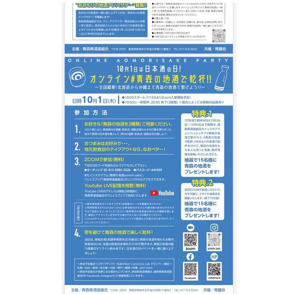 落合由佳さんのインスタグラム写真 - (落合由佳Instagram)「. 青森朝日放送にいたご縁で、こんなイベントに呼んで頂きました☺︎🍶💓  オンラインのイベントです❣️ 多くの皆様のご参加お待ちしています😆🙌  プレゼント企画であったり、 アンバサダーを募集したりと…色々ございます！！ 写真は、きのう、プレスリリースされたリーフレットです。細かくて恐縮ですが、詳細をご確認ください🌱✨✨  皆さんに、会えますように💓  #青森県 #日本酒 #酒造組合  #オンラインイベント  #日本酒の日  #あおもりの地酒  #アンバサダー募集」9月2日 17時07分 - yuka.ocha