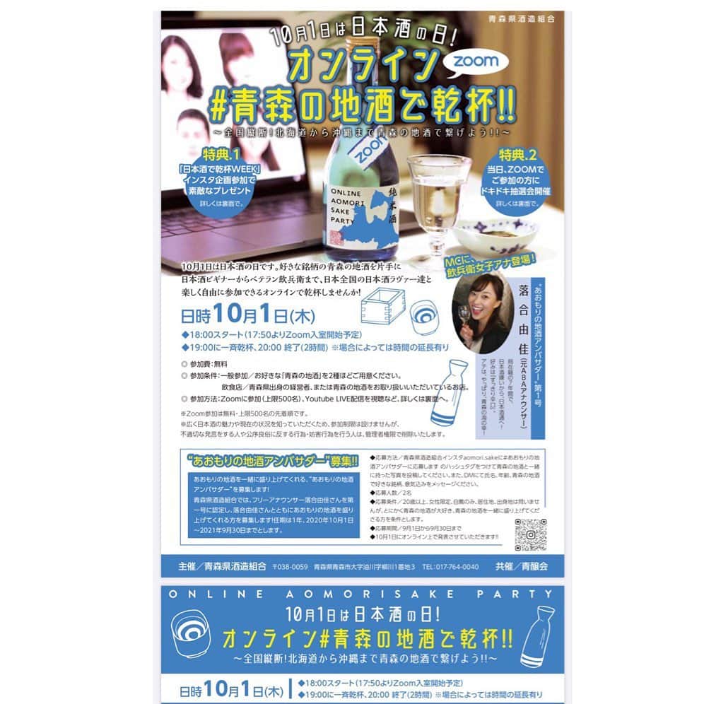落合由佳さんのインスタグラム写真 - (落合由佳Instagram)「. 青森朝日放送にいたご縁で、こんなイベントに呼んで頂きました☺︎🍶💓  オンラインのイベントです❣️ 多くの皆様のご参加お待ちしています😆🙌  プレゼント企画であったり、 アンバサダーを募集したりと…色々ございます！！ 写真は、きのう、プレスリリースされたリーフレットです。細かくて恐縮ですが、詳細をご確認ください🌱✨✨  皆さんに、会えますように💓  #青森県 #日本酒 #酒造組合  #オンラインイベント  #日本酒の日  #あおもりの地酒  #アンバサダー募集」9月2日 17時07分 - yuka.ocha