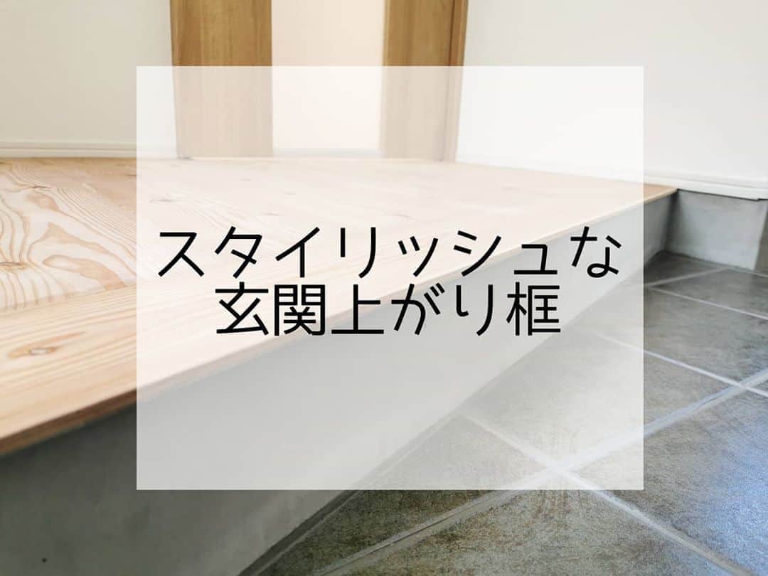 有限会社 稲葉製材住宅のインスタグラム：「【細かすぎてマニアックな技】 極限まで薄くした玄関の上がり框 ラインがかっちょいいー 今回の見学会でも誰にも気付かれませんでしたが、こういった所が萌ポイントです♥️ 薄く欠いた床材が割れないようにアングルで受け、ひと手間かかった玄関です🙈  #マニアックな技 #スタイリッシュ #細かすぎて伝わらない #萌えポイント #玄関 #ボルダリングのある家 #雲梯 #自然素材 #楽しい暮らし #高性能住宅 #家 #家づくり #マイホーム #暮らしやすい家 #使いやすい家 #丁寧な家づくり #庭のある暮らし #家具と暮らす #暮らし #楽しい暮らし #ナチュラル #工務店 #新築 #リフォーム #リノベーション #注文住宅 #熊本 #玉名 #山鹿 #稲葉製材住宅 #イナバ  家族の未来、地球の未来を考えた家づくり 施工対応エリア 玉名、山鹿、荒尾、熊本市 県北メイン」