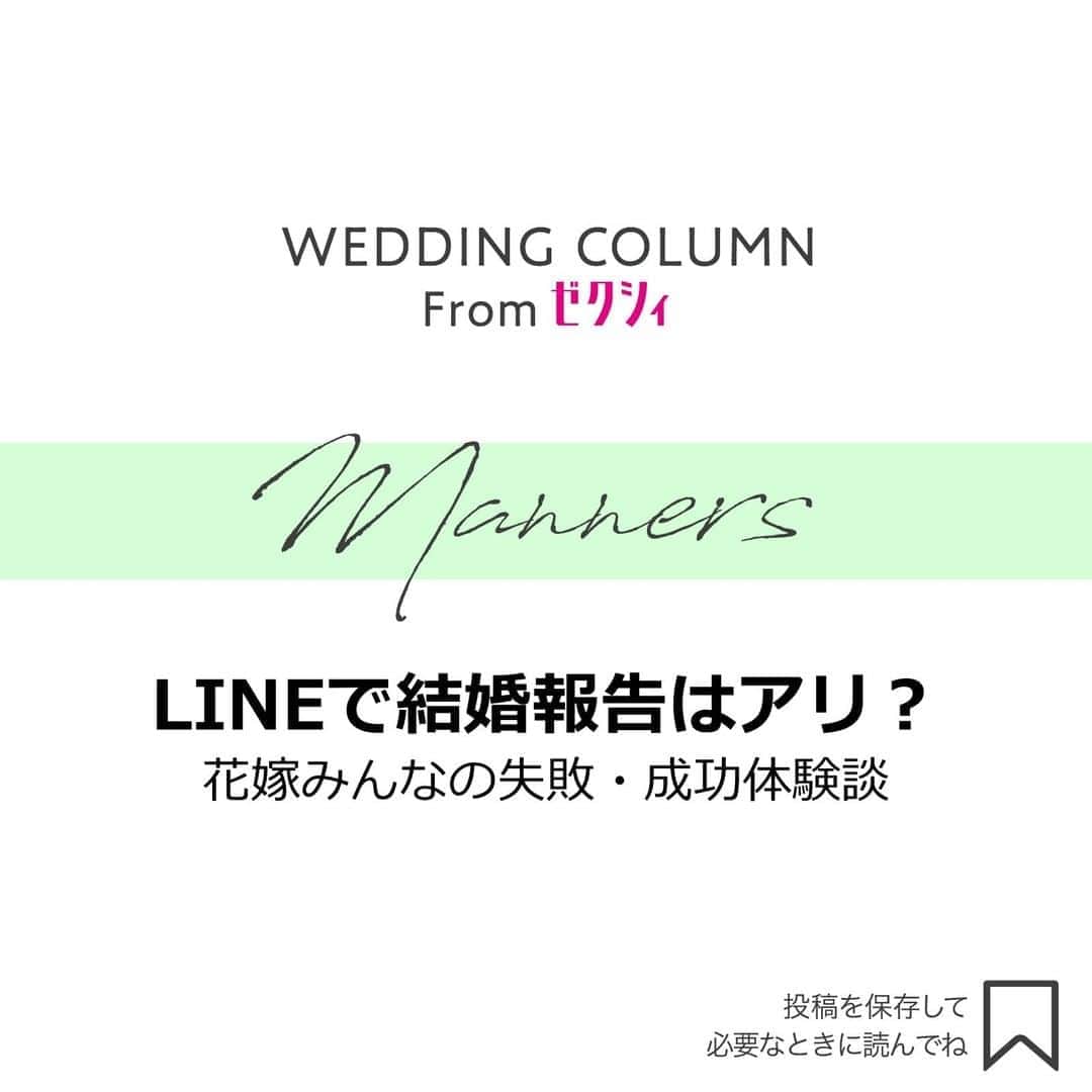 ゼクシィさんのインスタグラム写真 - (ゼクシィInstagram)「【LINEで結婚報告はアリ？花嫁みんなの失敗・成功体験談】 . 直接会って伝えたい気持ちはあるけれど、 タイミングが合わない、距離が遠いなどの理由で、 LINEで結婚報告や式招待をしたいと考えている花嫁たち📲💍 . とはいえマナー問題が気になる花嫁さんのため 実際にLINEで報告を受けたゲストは、 どんなふうに受け取ったかリサーチしました💓 . LINEで報告や結婚式の招待を受けたのは約８割😉 （画像2枚目） . 個人LINE or グループLINEでは、 圧倒的に個人LINEが多い結果に🔍（画像3枚目） . LINEを受け取った相手の75.9%が友人🎀 仕事関係者からLINEを受け取ったのは10.8%と少数。 上司・先輩には直接会って伝えるか、 社内メールで送付の方がマナーとしては正解😍 （画像4枚目） . 友人に結婚報告したLINEの文例を2つご紹介🙌❣️ 画像5枚目：学生時代からの友人に個人LINE。 画像6枚目：友人にグループLINE。 . #ゼクシィアプリ 記事では、 結婚式の招待LINEを個人/グループ/職場/親戚と パターンに分けて掲載しているので見てみてくださいね🌟 「LINEで結婚報告はアリ？花嫁みんなの失敗・成功体験談」 . +♥+:;;;:+♥+:;;;:+♥+:;;;:+♥+:;;;:+♥+:;;;:+♥ . プロポーズから結婚式まで素敵なお写真募集中📸 . ゼクシィ公式アカウントでお写真を紹介してみませんか？ 【#ゼクシィ2020】 を付けて投稿してください📮 . +♥+:;;;:+♥+:;;;:+♥+:;;;:+♥+:;;;:+♥+:;;;:+♥ . ▼花嫁さんダウンロード数No.1 ゼクシィアプリはURLから💕 @zexyrecruit  #結婚式マナー#結婚式招待状#披露宴招待状#結婚式招待状diy#招待状diy _ #招待状手作り#ペーパーアイテム#ペーパーアイテムdiy#ペーパーアイテム手作り#花嫁diy#令和花嫁#ウェディングフォト#卒花レポ#卒花嫁 _ #全国のプレ花嫁さんと繋がりたい#日本中のプレ花嫁さんと繋がりたい#令和婚#結婚報告#プレ花嫁#結婚式#フォトウェディング#2020冬婚#2020秋婚#2020夏婚 _ #2021春婚#ゼクシィ#ちーむゼクシィ#幸せが動きだしたらゼクシィ」9月2日 18時00分 - zexyrecruit