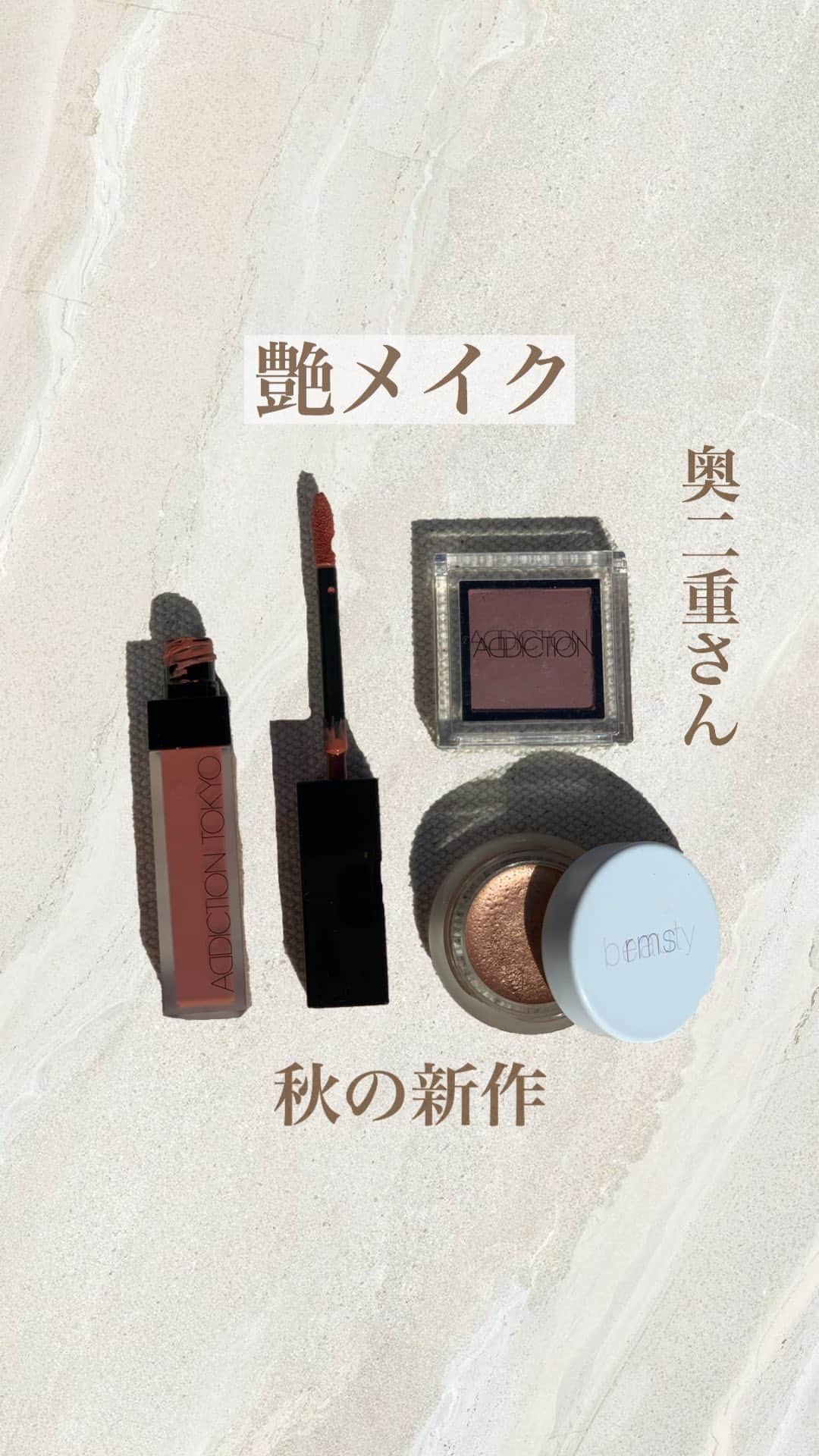 えなちぃのインスタグラム：「奥二重さんの、秋の新作を使って、艶メイク✨  アイシャドウ addiction→マット　01 大人ぽいメイクしたい方は、この色おすすめです❣️ rms→ピーチルミナイザー このルミナイザーシリーズは、全部可愛いし、落ちにくい！ クリームアイシャドウだから、長時間メイクしてる日には、おすすめです！ . リップ addiction→マットリップ02 マスクにつかないし、長持ちします！」