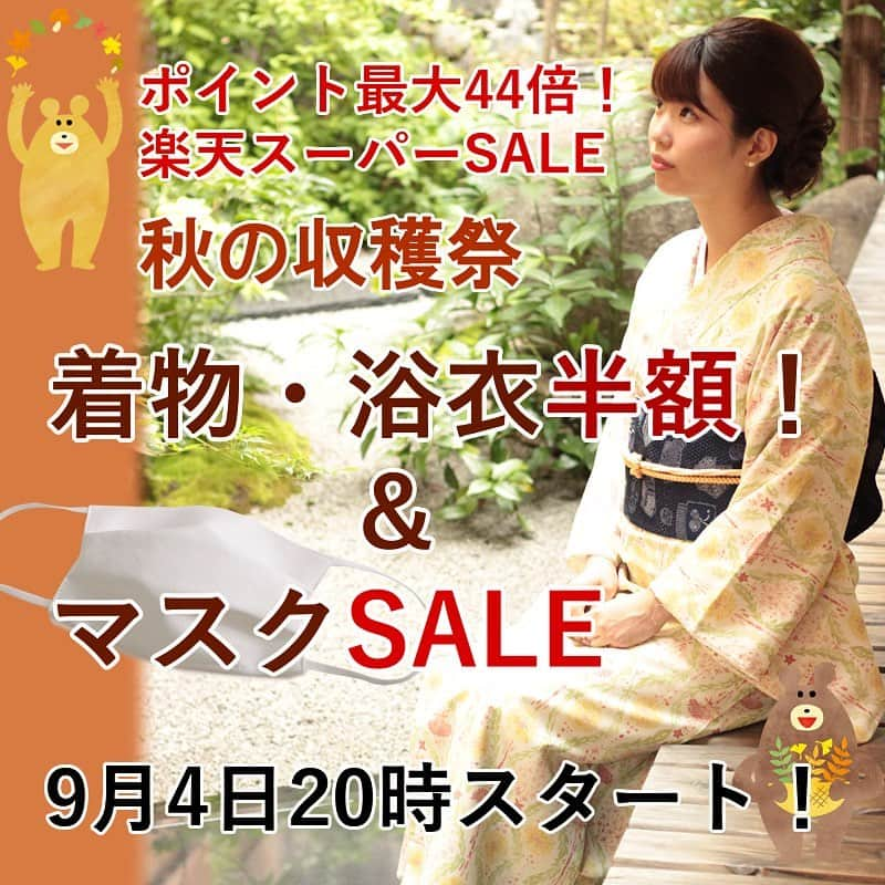 きもの京小町さんのインスタグラム写真 - (きもの京小町Instagram)「﻿ 9月4日20時スタート！﻿ 楽天スーパーセール﻿ ﻿ 着物、浴衣など﻿ 半額アイテム600点以上ご用意！﻿ ﻿ さらに、﻿ 6万枚販売突破の大人気﻿ 洗える絹マスク﻿ 4時間限定200円offクーポン﻿ 配布中！﻿ ﻿ 半額アイテムは﻿ 在庫一点限り商品多数につき﻿ 早い者勝ちです。﻿ ﻿ セール会場は﻿ プロフィールのリンク先から♪﻿ ﻿ ﻿ #楽天スーパーセール #半額セール #セール #着物 #帯 #着物好き #着物コーディネート #和装 #和服 #洗える絹マスク #洗えるマスク #絹マスク #洗える涼やか絹マスク #マスク #EnjoyKIMONO #京都きもの京小町」9月2日 18時30分 - kimono_kyokomachi