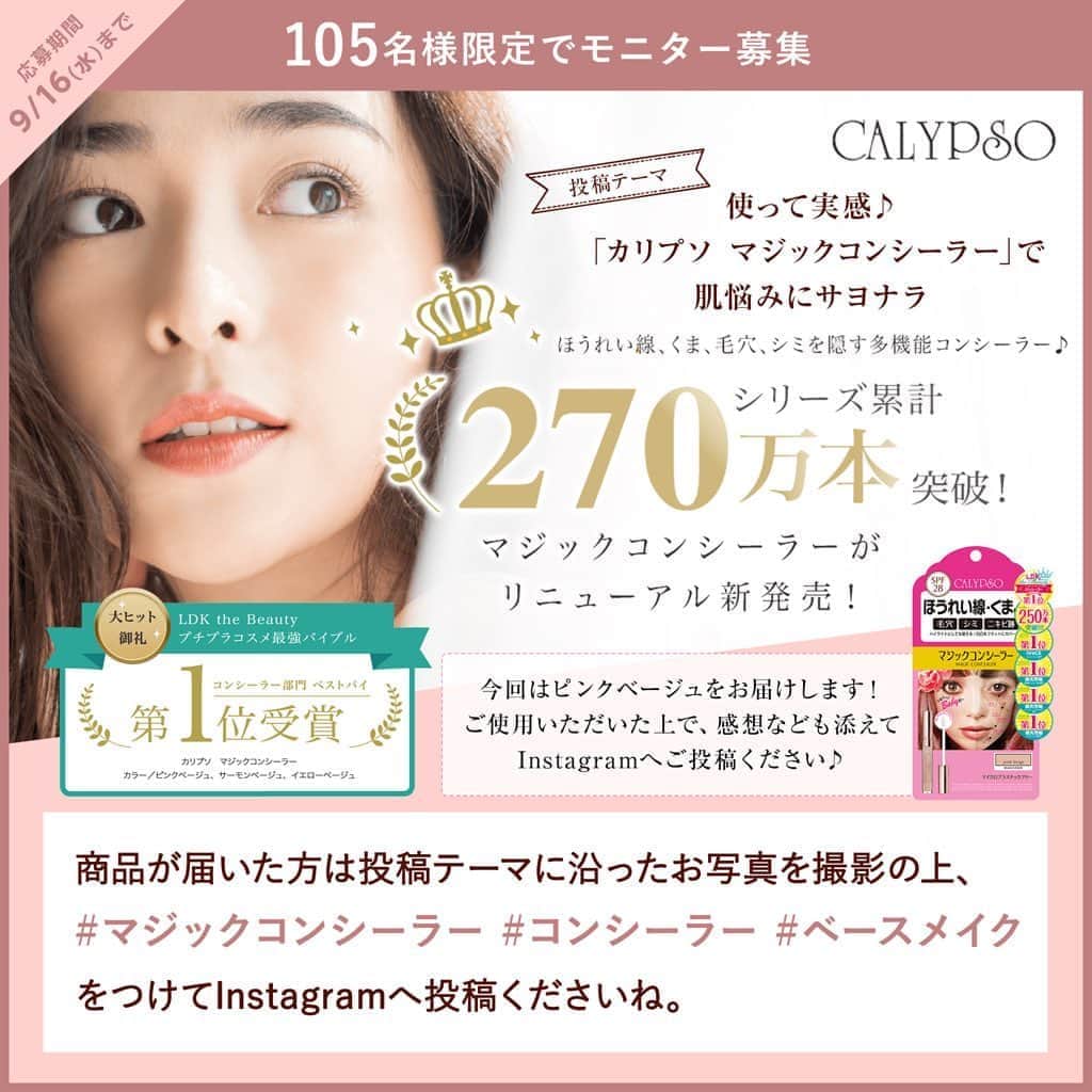 のインスタグラム：「#モラタメフォト部 フォトモニター募集 . 使って実感♪「カリプソ マジックコンシーラー」で肌悩みを解決しませんか？　#ほうれい線 #くま #毛穴 #シミ を隠す多機能 #コンシーラー のフォトモニターを大募集. . シリーズ累計270万本を突破した人気のコンシーラーがリニューアル♪一足先に体験できるチャンスです。. . 応募期間は9月16日(水)まで. . 詳細はモラタメフォト部公式InstagramのURLをご覧ください。. . 皆さまのご参加お待ちしております♪. . #マジックコンシーラー #コンシーラー #ベースメイク #コスメレポ #コスメ #美容 #美容レポ」