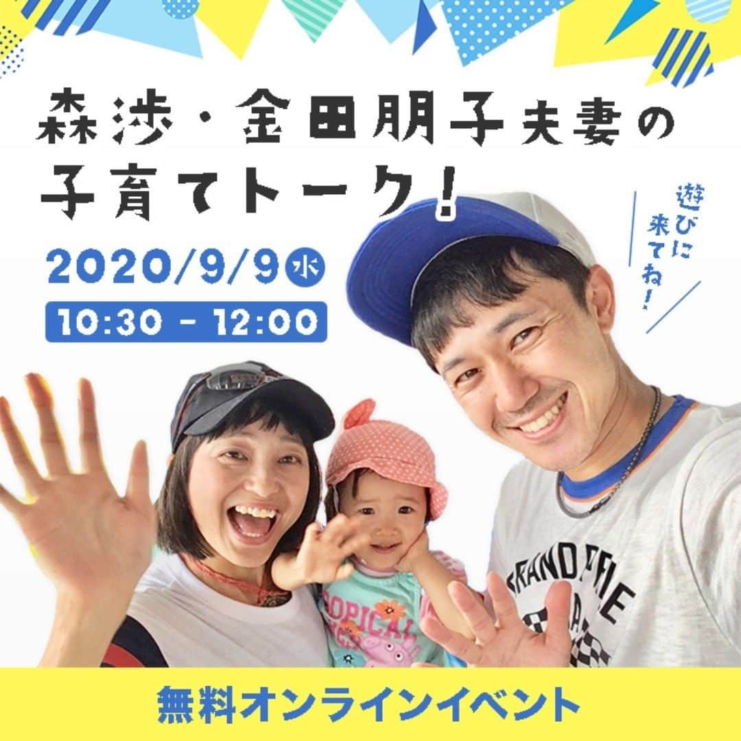 ウェルノートさんのインスタグラム写真 - (ウェルノートInstagram)「【9/9（水）10時30分〜】大好評につき第2回を開催♪  ★ご予約はプロフィール欄URLより★  アスリート俳優 森渉さん・声優 金田朋子さんご夫妻をお招きして、愛娘の子育て経験を通して感じたことを楽しくお話いただくオンライントークイベントを開催します！ 子育てに関する皆さんのご質問に答えたり、賢い子に育つための遊びや運動への適切な関わり方などタメになるお話も聞けちゃいます。  さらに！参加者特典として、家計見直しプチマネーセミナーとおひとり様ごとに専属のファイナンシャルプランナーが担当する無料の家計相談会が付いてきます♪  ★ご予約はプロフィール欄URLより★」9月2日 18時40分 - wellnote_official