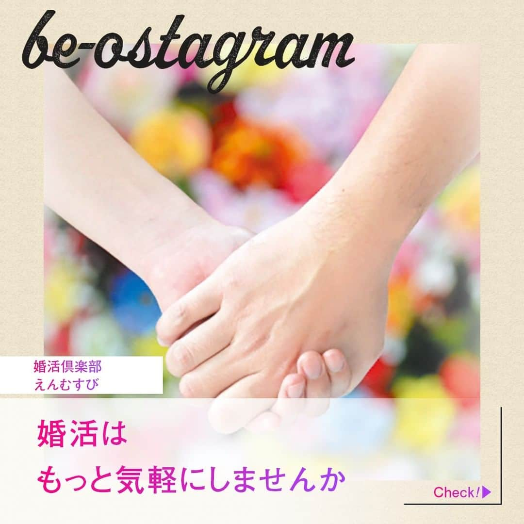 be-o編集部のインスタグラム：「be-ostagram vol.002 掲載クライアントのご紹介  婚活倶楽部 えんむすび  婚活はもっと気軽にしませんか  婚活を難しく考えてませんか？ 一人で悩まずにカフェに行く感覚で 婚活のお話を聞きに来ませんか？ 貴方の背中を押してあげるのが 婚活倶楽部えんむすびの役目です  @konkatsu_club_enmusubi   #beo #beostagram #ビオスタグラム #沖縄 #沖縄好きな人と繋がりたい #沖縄移住 #沖縄好き #沖縄生活 #沖縄婚活  #沖縄婚活イベント」