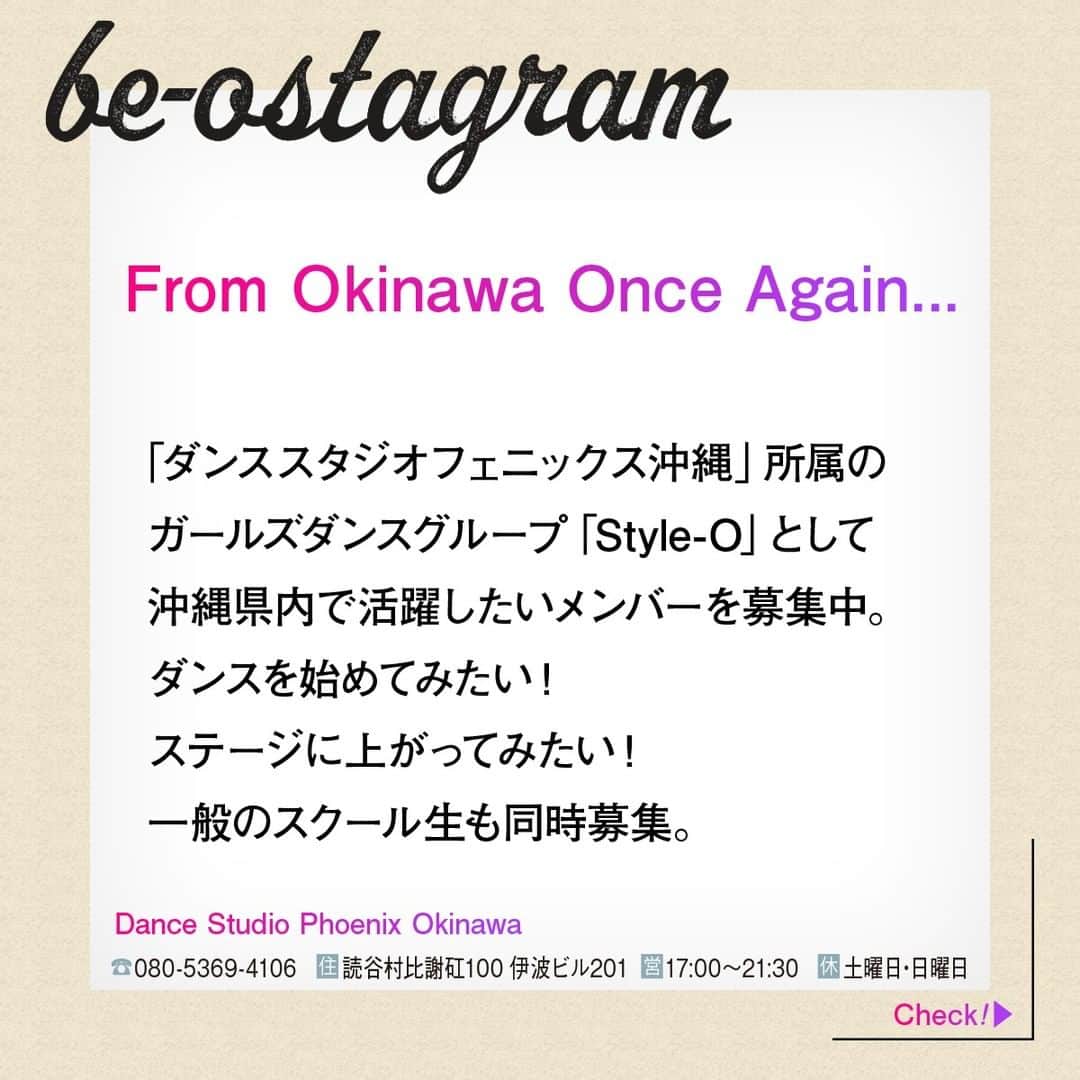 be-o編集部さんのインスタグラム写真 - (be-o編集部Instagram)「be-ostagram vol.002 掲載クライアントのご紹介  Dance Studio Phoenix Okinawa  From Okinawa Once Again...  「ダンススタジオフェニックス沖縄」所属の ガールズダンスグループ「Style-O」として 沖縄県内で活躍したいメンバーを募集中 ダンスを始めてみたい！ ステージに上がってみたい！ 一般のスクール生も同時募集中です  @o.k.i.dance098   #beo #beostagram #ビオスタグラム #沖縄 #沖縄好きな人と繋がりたい #沖縄移住 #沖縄好き #沖縄生活 #沖縄ダンス #沖縄ダンススタジオ」9月2日 19時00分 - beo.okinawa