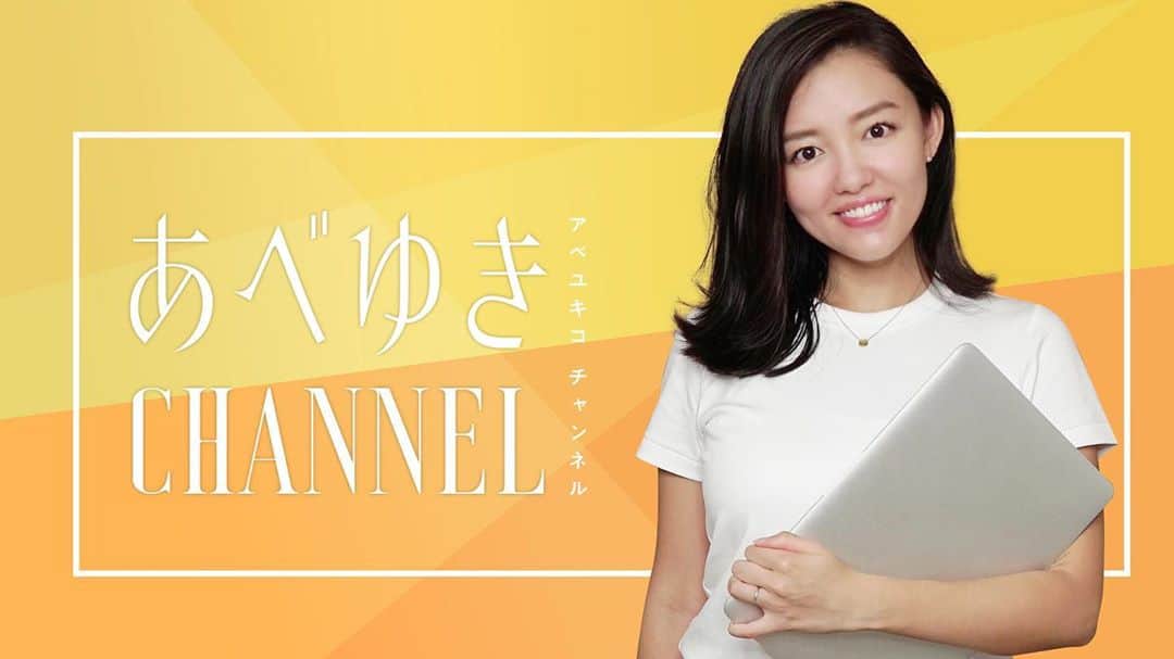 阿部優貴子のインスタグラム：「【youtubeチャンネル開設！】 お知らせ！この度、私自身のyoutubeチャンネルを開設することになりました！！👏🌟  今後、今までのような料理ネタはもちろん、 ビジネススクールで学んでいることから派生して 時事ネタっぽいものも定期的なコンテンツとして扱っていく予定です！ 他にも、みなさんの方でこんなコンテンツを見たい！というのがあればどしどし、コメントくださいませ🥰🙏  みなさんの意見をできるだけ反映していって、カジュアルで親しみやすいチャンネルを目指したいと思います👩🏻‍💻❣️  リンク、プロフィール欄に貼っておきますので、 ぜひ！ぜひ！チャンネル登録、よろしくお願いしますね！！  初回動画は、私の30歳の誕生日9月4日の19:00配信予定です😇(明後日！！)  #あべゆきchannel #youtuber #youtubeデビュー #youtubeチャンネル #youtube #チャンネル登録お願いします」