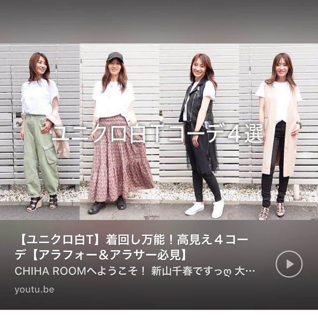 のインスタグラム：「YouTube 配信しましたぁ(﹡ˆ﹀ˆ﹡)♡  https://m.youtube.com/watch?v=7OUFG70m3uY  プロフィールからもとべますよ🌹  UNIQLOの白Tシャツで 細みえ！！テクニック！  着回しコーデを 色々全て私服で アレンジしているので、 見ていただけたら 嬉しいです♥️  ぜひチャンネル登録と Goodボタンお願いしまぁす😋  カッコつけずに、ナチュラルに ラフに楽しみながら もっと 皆さんに楽しんでもらえるように考えていきたいって 思っています♡♥︎♡♥︎  リクエストいただいた 津軽弁もね お楽しみに。。❤😍  #UNIQLO #UNIQLOコーデ #白Tシャツ #カジュアルスタイル #大人カジュアル  #新山千春」