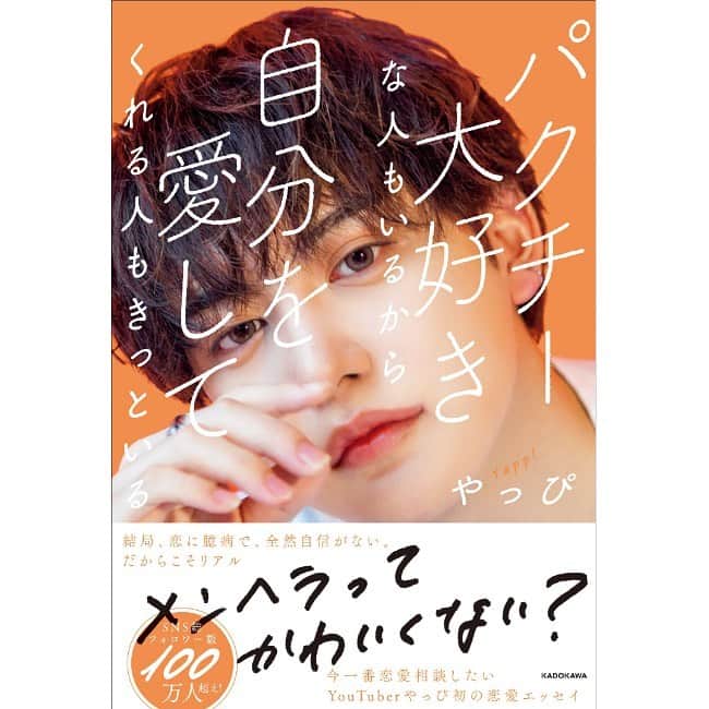 やっぴのインスタグラム：「この度KADOKAWAさんから初の書籍「パクチー大好きな人もいるから自分を愛してくれる人もきっといる」を自分の誕生日の10/16に発売することが決まりました🎂🧡  本当に嬉しくて決まったときから大喜びでした笑笑自分はSNS上で伝えてきたこと恋愛以外にも沢山恋愛についてのコンプレックスだったり悩みを持って生きてきました。それでも恋愛が大好きで自分の中で1番大切なものです😊  自分を強くしてくれて、変えてくれる恋愛は魔法だと思います！そんなこんなで今の自分が書けること全部書きました！  恋愛に悩みを持ってる全ての人にとどきますように😌😌😌」