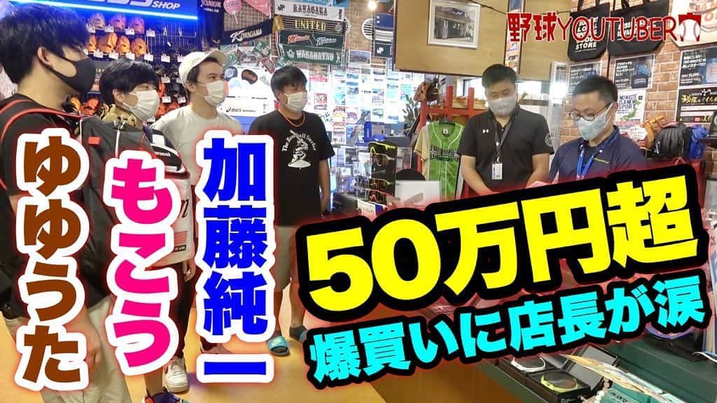 のインスタグラム：「・ 【沼回  沼回  沼回】 野球ショップ爆買い最終章！ 加藤純一＆馬場豊＆ゆゆうた 総額がとんでもないことに！？ ・ 野球人の夢を叶えた男たちに 店長もスタッフも涙…。 ・ youtu.be/UBtrNXwtTag ・ #野球人の夢 #爆買い #道具に感謝 #野球ショップに大貢献シリーズ #ムコウズ #野球部 #夢 #最新YouTube見て下さい笑」