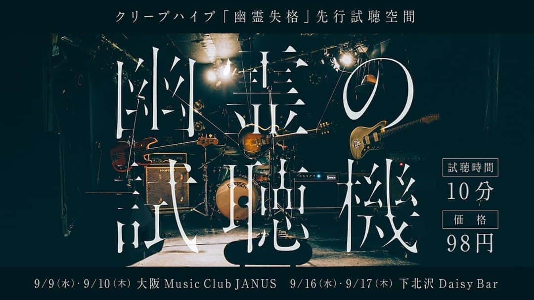 クリープハイプさんのインスタグラム写真 - (クリープハイプInstagram)「【リリース情報】 9/18(金)新曲『幽霊失格』をデジタルシングルとして配信開始！ あわせて、クリープハイプの幽霊が新曲を演奏する無演者ライブ「幽霊の試聴機」を大阪 Music Club JANUS、下北沢DaisyBarにて開催！ チケット予約は9/5(土)0:00〜受付開始です。 #クリープハイプ #幽霊失格 #新曲 #配信 #幽霊の試聴機 #MusicClubJANUS #下北沢DaisyBar ▼詳細はこちら https://www.creephyp.com/news/detail/101185」9月2日 20時01分 - creep_hyp