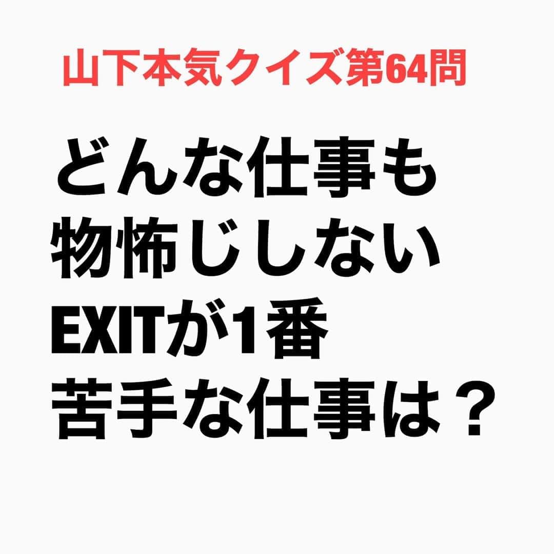 山下しげのりのインスタグラム：「#山下本気クイズ 第64問　詳細はこちら→　クラブと言えばチャラ男漫才が売りのEXITに取って庭のような場所なので苦手と言うのは意外に感じます。苦手な理由は元々チャラいクラブでチャラいキャラクターの二人がヒューヒューと出て行ってもお客さんもヒューヒューと言ってチャラいことが当たり前の状況でギャップがないためウケないそうです。#お笑いクイズ　#100問目にスペシャル　#イグジット  #EXIT　#兼近大樹　#りんたろー　#クイズ　#豆知識　#芸人　#お笑い　#お笑い好きな人と繋がりた　い　#お笑い芸人　#誤りがあればご指摘ください　#雑学　#インタビューマン山下」