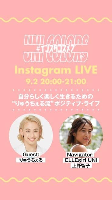 のインスタグラム：「インスタライブ連載企画「インスタコスメ部＋(プラス) 」💓 ﻿ 第二回となる今回はりゅうちぇるさん( @ryuzi33world929 )をゲストに迎え、ヘア＆メイクへのモチベーションや、恋愛関係をうまくいかせるコツ、好きなことの見つけ方などをASK👂みんなの質問にも答えてもらったよ🙆🏻‍♀️ナビゲーターを務めるのはELLEgirl UNI上野智子ちゃん( @tomokoueno )🦄！  #りゅうちぇる #インスタコスメ部」