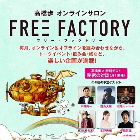 高橋歩のインスタグラム：「. . 2020年の夏。  . 新しい遊び場として、 オンラインサロンを始めるよ！ . しばらく前から、ずっと、用意してて。 いよいよ、今日から、 メンバー募集スタート！ . 高橋歩オンラインサロン  FREE FACTORY ★プロフィールのリンクから飛べるよ！ . 毎月、オンライン＆オフラインを組み合わせながら、 トークイベント、飲み会、旅など、楽しい企画が満載！  . さらに、世界中で、一緒に、本を創ったり、 レストラン・カフェ・ゲストハウスを始めたり、 イベントやフェスをやったり、フリースクールを運営したりetc ......  . オレが進めているプロジェクトに関する募集・求人が、 日々、いろいろあるので、気軽に参加してみて欲しい。  . リアルな現場を経験することで、 ツカえる知識、技術を身につけながら、 人の繋がりを、どんどん広げていけると思うぜ。  . そして、メンバー同士で、それぞれの夢や プロジェクトなどを共有しながら、 アシストしあっていけたら、最高だよね。  オレも、仲間のひとりとして、できる限りアシストする！  . FREE SOULを持った人々が集まり、  出逢い、セッションしながら。  新しいもの、気持ちいいものが、  どんどん生まれてくる工場のような場所。  . そんな遊び場になったらいいな、 って思ってる。  . ピンときた人は、この機会に、ぜひ！ . 一緒に遊ぼう！  . ONE LOVE , ONE WORLD. . . ＜9月に入会すると超お得＞　 ★トライアル期間として、9月は無料で楽しめます（最初の決済は10/1）。 ★高橋歩著作を1冊プレゼント！ ぜひ、立ち上げメンバーになって下さい！ . . 高橋歩オンラインサロン  FREE FACTORY ★プロフィールのリンクから飛べるよ！ .」