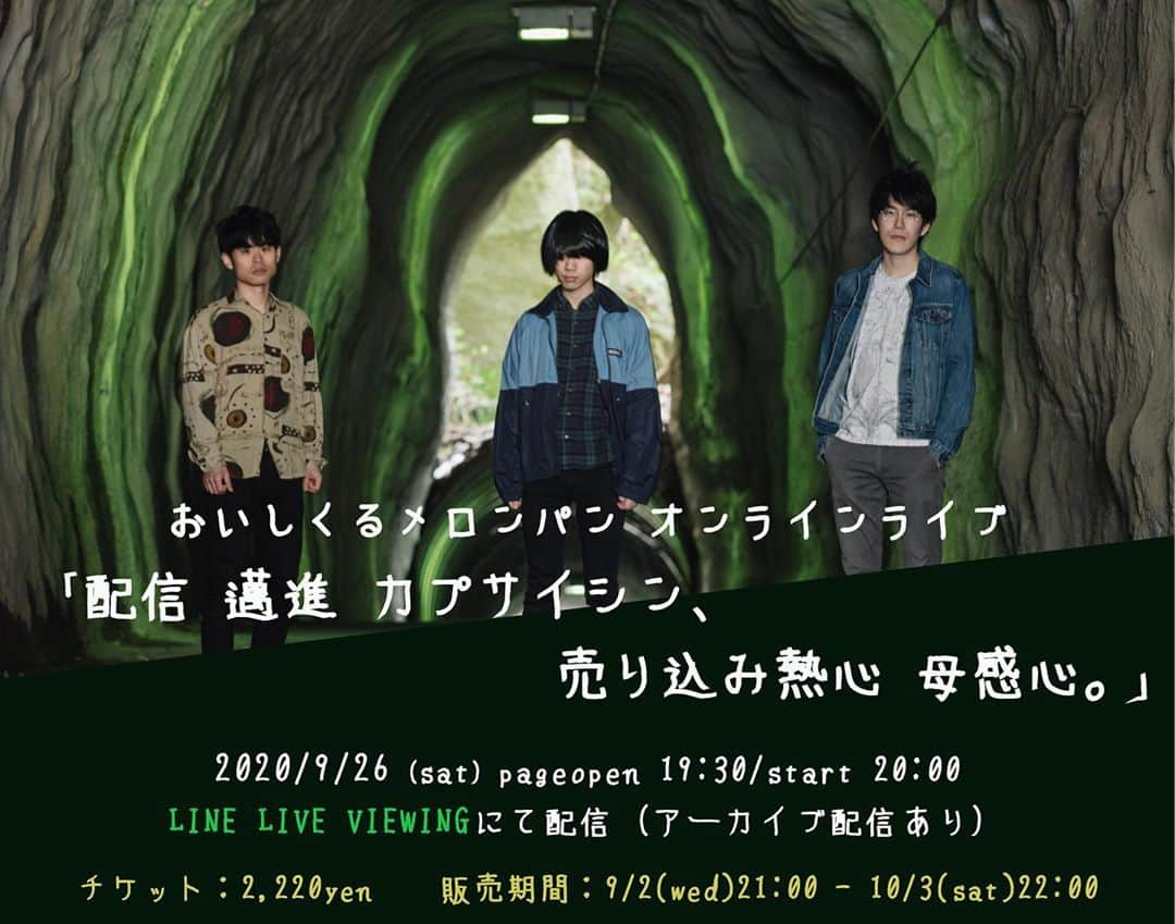おいしくるメロンパンさんのインスタグラム写真 - (おいしくるメロンパンInstagram)「. 🎉配信リリース決定＆オンラインライブ開催決定🎉﻿ . 2020.9.16(水)﻿ digital single『架空船』(かくうせん) 配信リリースが決定しました🎶 . ジャケットビジュアルはナカシマが手掛けたものです📷 サブアー写も新しくなりました✨ （photo by 上山陽介さん) . . また、2020.9.26(土)﻿ 20:00から おいしくるメロンパン 初のオンラインライブ「配信 邁進 カプサイシン、売り込み熱心 母感心。」の開催も決定しました😊 結成5周年を迎える2020年。 ここでしかみられないライブ、そして5年間のヒストリー映像をお楽しみください🎥 . 新曲「架空船」初披露＆サプライズ発表も...❗️ https://viewing.live.line.me/live/215 . 詳細は公式サイトをご覧ください💡﻿ http://oisiclemelonpan.com .」9月2日 21時10分 - oisiclemelonpan_official