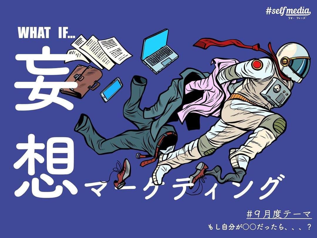 福田基広のインスタグラム：「ぼくが運営するオープンカレッジ #selfmedia for friends 当初の目標だった受講者1000名達成しましたので 今月から試運転→本始動に切り替わりました！ 一発目は「妄想マーケティング」 明日木曜21時、ぼくが一番ワクワクして今夜寝れないかも😂 受講者の皆様、改めてよろしくお願い申し上げます👍 #selfmedia #selfmedia_for_friends #選んでもらえる自分づくり #フォーフレンズ #福田基広 #ふたつぶ」