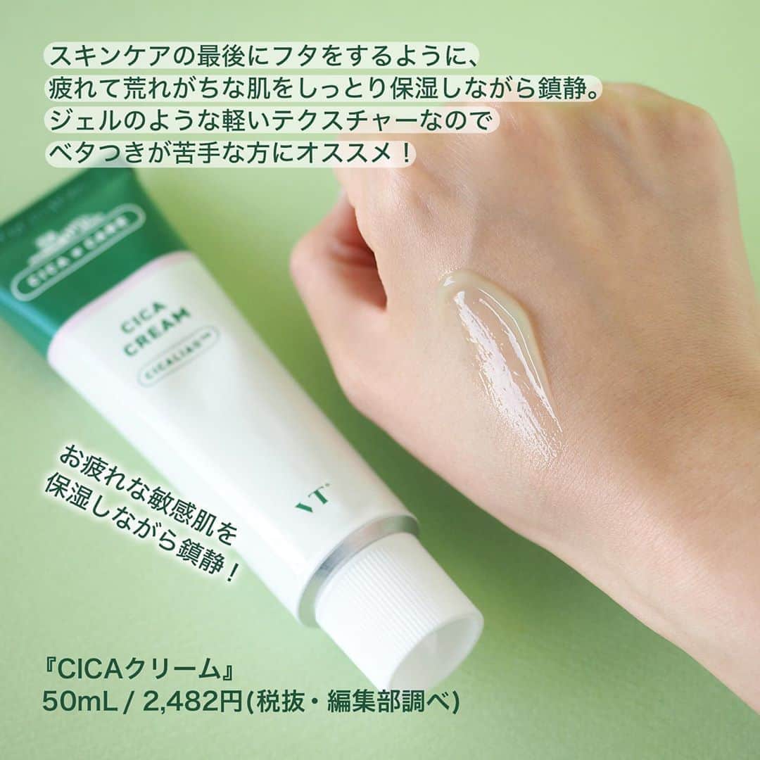 FAVOR【フェイバー】さんのインスタグラム写真 - (FAVOR【フェイバー】Instagram)「✨SNSで大人気！VT cosmetics『CICAシリーズ』特集✨ . さまざまなダメージを受けて疲れてしまった肌は、VTのアイテムで鎮静＆回復させてあげてみませんか😌💗 . 肌のザラつきが気になった時に、スキンケアの最初に使う丸型のパッド！ ☑️CICAマイルドトナーパッド 60枚入り / 2,455円(税抜・編集部調べ) ※ピンセット付き . ​スキンケアの最後にフタをするように、疲れて荒れがちな肌をしっとり保湿しながら鎮静してくれるフェイスクリーム。 ☑️CICAクリーム 50mL / 1,273円(税抜・編集部調べ) . ザラザラ&ガサガサ肌を保湿して、肌に活力を与えてくれるパック♡ ☑️CICAマスク 10枚入り / 1,568円(税抜・編集部調べ) . 鎮静＋カバー＋保護が1つで叶うクッションファンデーション！ ☑️CICAレッドネスカバークッション 全3色 / 各3,038円(税抜・編集部調べ) .  ――――――――――――――――――――――――  「VT」のアイテムを含む大人気韓国コスメがWEGO( @wego_official )で買える😳❤️ 販売店舗は https://favor.life/29493 からチェック💁🏼‍♀️✨  ―――――――――――――――――――――――― . #VT #VTcosmetics #ブイティ #シカシリーズ #CICAシリーズ #シカ #CICA #CICAマイルドトナーパッド #CICAクリーム #CICAマスク #CICAレッドネスカバークッション #プチプラコスメ #韓国コスメ #コスメ好きさんと繋がりたい #コスメ #コスメマニア #コスメレビュー #コスメレポ #スウォッチ #スキンケア #スキンケアレポ #鎮静コスメ #wego #ヴィゴー」9月2日 22時00分 - favor_official