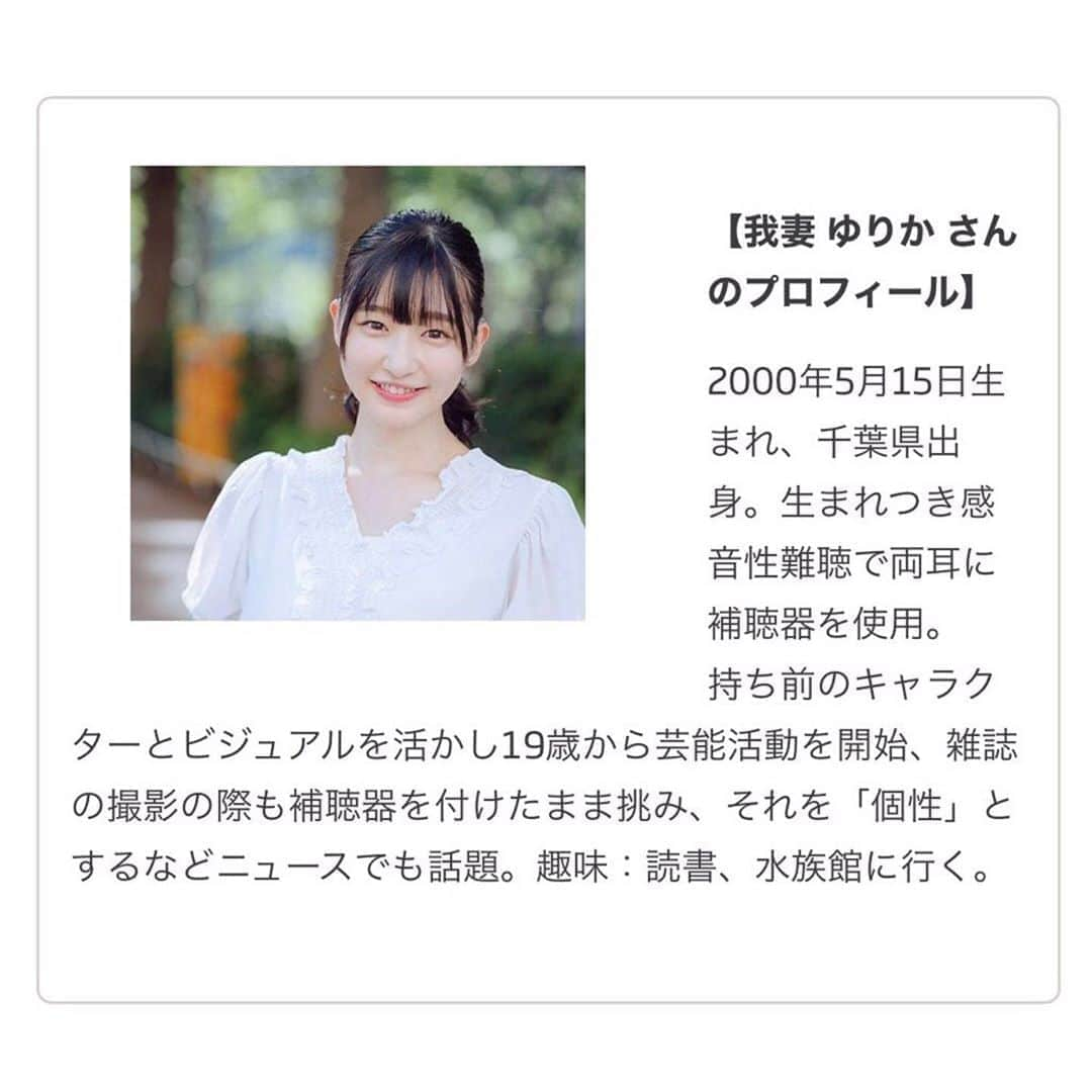 我妻ゆりかさんのインスタグラム写真 - (我妻ゆりかInstagram)「9/6（日）に開催される「2020年渋谷。超福祉の日常を体験しよう展」のトークセッションに出演させて頂けることになりました✨  私の体の一部でもある補聴器、その中でも愛用してるメーカー「オーティコン」さんのステージなの！  今回はオンラインのみで17時からYouTubeで見れます！🌸  このイベントは毎年渋谷のヒカリエで開かれている福祉のイベントで！✨  こんな凄いイベントにまさか私が出演させて頂けるなんてびっくりで。そして報告したらママも喜んでくれて私もとても嬉しいです！  めっちゃ楽しむのでみんなぜひYouTubeでの配信、見に来てね〜！！♪💗  #超福祉展」9月2日 22時16分 - wagatsuma_yurika