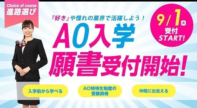 東京観光専門学校さんのインスタグラム写真 - (東京観光専門学校Instagram)「✈️AO入学願書受付開始✈️  9/1よりAO入学の出願が開始しました‼️ すでにAOエントリー内定が出ている方は、 必要書類を持参・もしくは郵送してください🤓  また、第1回目の特待生試験を受験予定の方は 9/13（日）が締め切りとなります。 お早めにご出願ください‼️ #東京観光専門学校　#出願開始　#AO入学　#願書　#志望校　#内定　#特待生　#専門学生　#定員になり次第終了」9月2日 22時32分 - tokan_1967