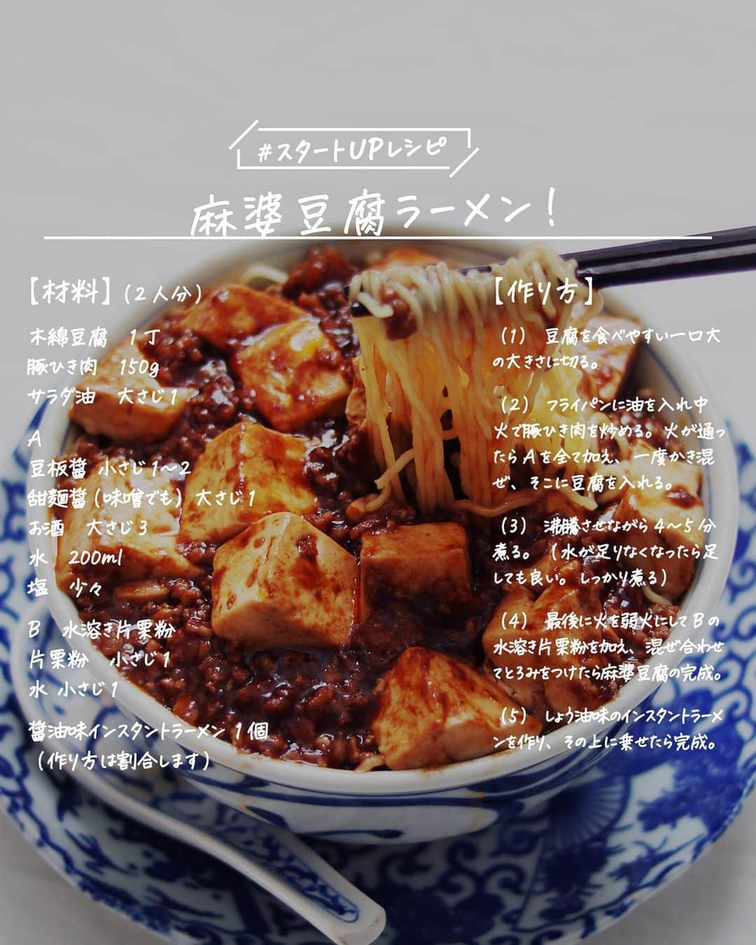 utoshさんのインスタグラム写真 - (utoshInstagram)「【レシピ画像付き】麻婆豆腐ラーメン！﻿ ﻿ ーーーーーーーー﻿ 美味しいものコンビ！組み合わせて食べたらさらに美味しい麻婆豆腐ラーメン作りました。﻿ ーーーーーー✂︎ー﻿ ﻿ こんにちは🙋🏻﻿ ﻿ 【在宅楽飯発売イベントのお知らせ】﻿ いよいよ9月11日に発売がせまってきた「在宅楽飯100」沢山の予約したよ〜というコメントをいただき、本当にありがとうございます。﻿ ﻿ そして、9月6日（今週の日曜日）午後2時から１時間、参加無料の発売記念オンラインイベントを開催します！﻿ 僕たち在宅楽飯の書者3人での初トークイベントです。ぐっち君の料理デモンストレーションもありますよ！」﻿ ﻿ また、今回のイベントに参加さしてくれた全員で「在宅楽飯100」ドキドキ抽選会！という楽しいプレゼント企画もやりますので、ぜひご参加ください！！﻿ ﻿ 詳しくはストーリーのハイライトをご覧ください！﻿ ﻿ メディア「おうちごはん」さん @ouchigohan.jp ご協力の元、登壇者だけの顔が見えるZOOMセミナー方式でやらせて頂きます。﻿ ぜひぜひご参加ください〜！﻿ ﻿ ー✂︎ー﻿ ﻿ 在宅楽飯にもピッタリなこの料理、﻿ 今回はラーメンに乗せていますが、麻婆豆腐を沢山作って、残ったのを次の日にラーメンに乗せてるイメージだったりします。そういうテーマのアレンジでもあります。﻿ ぜひ作ってみてくださいね。﻿ ﻿ レシピはこちら↓﻿ ＿＿＿＿＿﻿ ﻿ 麻婆豆腐ラーメン（2人分）﻿ ﻿ 【材料】﻿ 木綿豆腐　1丁﻿ 豚ひき肉　150g﻿ ﻿ サラダ油　大さじ1﻿ ﻿ A﻿ 豆板醤（トウバンジャン）小さじ1〜2　お好みで﻿ 甜麺醤（テンメンジャン）味噌で代用可（大さじ1）﻿ お酒　大さじ3﻿ 水　200ml﻿ 塩　少々﻿ ﻿ B　水溶き片栗粉﻿ 片栗粉　小さじ1﻿ 水 小さじ1﻿ ﻿ ﻿ 醤油味のインスタントラーメン 1個﻿ （作り方は割合します）﻿ ﻿ ﻿ 【作り方】﻿ （1）豆腐を食べやすい一口大の大きさに切る。﻿ ﻿ （2）フライパンに油を入れ中火で豚ひき肉を炒める。火が通ったらAを全て加え、一度かき混ぜ、そこに豆腐を入れる。﻿ ﻿ （3）沸騰させながら4〜5分煮る。（水が足りなくなったら足しても良い。しっかり煮る）﻿ ﻿ （4）最後に火を弱火にしてBの水溶き片栗粉を加え、混ぜ合わせてとろみをつけたら麻婆豆腐の完成。﻿ ﻿ （5）しょう油味のインスタントラーメンを作り、その上に乗せたら完成。﻿ ﻿ ＿＿＿＿＿﻿ ﻿ ぜひ作ってくださいね！﻿ No local No food おいしく楽しく！﻿ ﻿ ﻿ #麻婆豆腐 #麻婆ラーメン #ラーメン #ramen﻿ #スタートUPレシピ #スタートアップレシピ #ややはつレシピ #とりあえず野菜食 #在宅楽飯﻿ ﻿ #おうちごはん #レシピ #時短料理 #簡単レシピ #献立 #お家ご飯 #手料理 #今日のごはん #フーディーテーブル﻿ #japanesefoods」9月2日 22時31分 - utosh