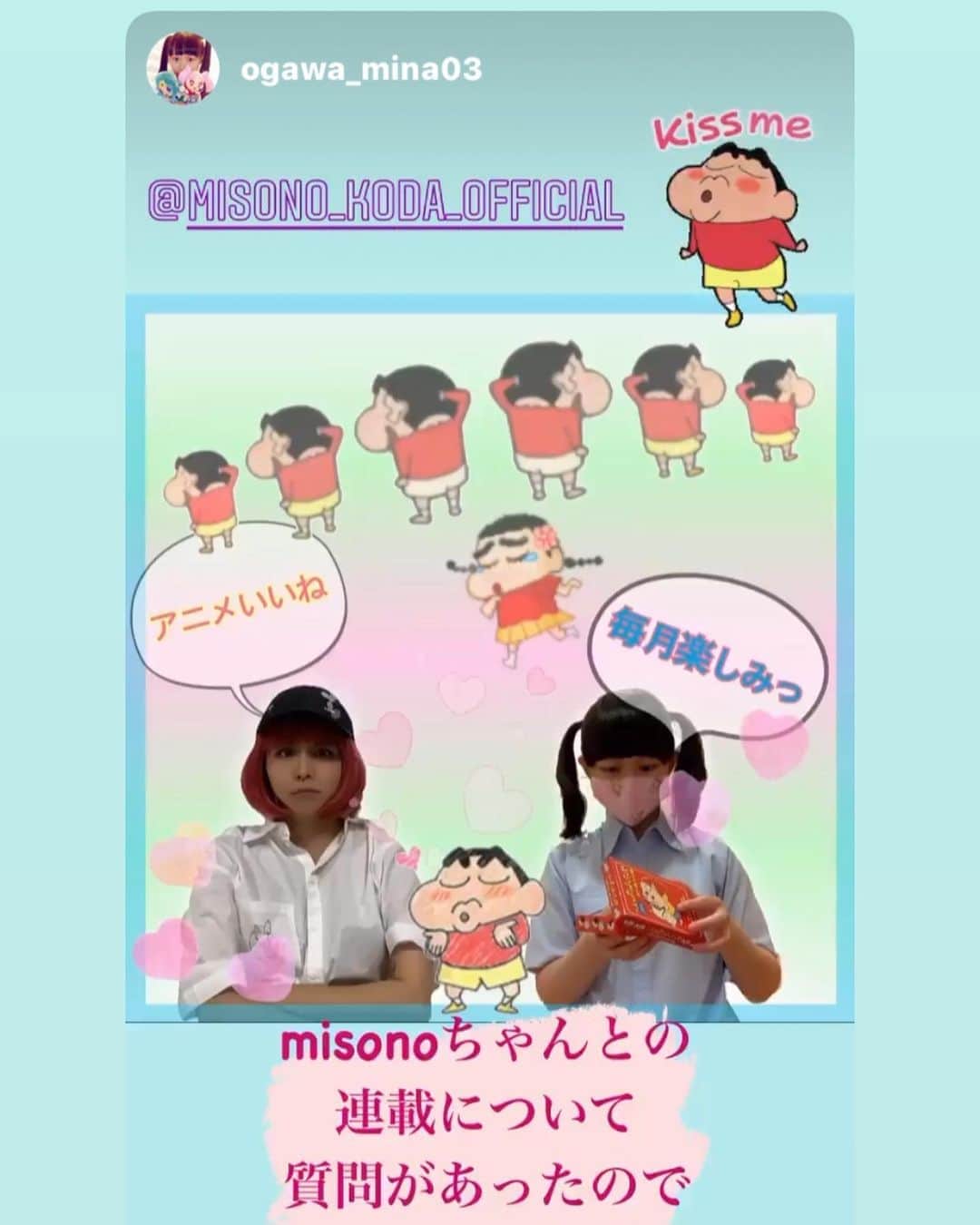 のインスタグラム：「・ ・ 8月〜スタートした連載にて 月1のペースで対談をしている おがわんも ・ misono chを見てくれていて！ ブログで Moecoのチョークアートにも触れてくれてて… ・ 松下萌子も misonoのInstagramを見てくれてるから その記事を見て ・ 『嬉しい』って喜んでいて おがわんのSNSをフォローしてくれていた… 萌の才能や努力ももっと拡散されますよーに！ ・ @moecochalkartonly @moecochalkart ・ ・ ↓ ・ #Repost @ogawa_mina03 with @make_repost ・ 有り難いことに🙏 編集部にお問い合わせがあったようでして ⏬⏬ misonoさんとの対談連載、次はまだー？と🙇‍♀️✨ . 連載は おおよそ月1ペースで考えております！ misonoちゃんも他の仕事も忙しかったり 私も他にも原稿書いたりしてますので . 無理のないよう ゆっくりペースで進めていきますーっ❣️ 「量より質を重視したい」✨✨ . 少しでも多くの方に 読んでいただけるモノを作っていきたいから。 何事も時間をかけて〜コツコツタイプです。 . 私は仕事になると人格が変わり（怖くないよ） 真面目なんだと自負しております😂 細かくてちょっと神経質かも。笑 プライベートでは割と大雑把なんだけどね。 . （この切り抜き画像も大雑把な性格が出てるw） でも1ヶ月なんてあっという間よ〜 なんだかんだで次の連載日も間近に迫ってる😙🎵 . #misono #対談 #連載 #アニメ #コラボ #ありがとうございます」