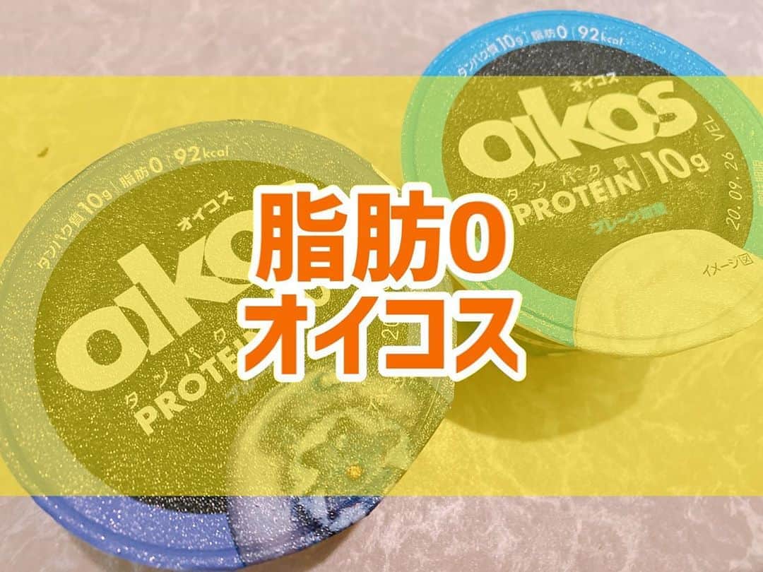 菅長愛子のインスタグラム：「脂肪分ゼロ！ #オイコス  小腹をやっつけるオイコス🍨 間食で摂ってます！  砂糖の入ってない全く甘くないヨーグルトには、ハチミツをチョロリとかけたい派です🍯← 冷凍のブルーベリーとかを入れるのもオススメです🍇  #ダイエット  #ダイエットメニュー  #ダイエットご飯  #ご飯  #つくりおき  #メニュー  #献立 #おうちご飯  #トレーニング女子  #血糖値  #健康  #ダイエット飯 #ヘルシー料理  #手料理  #昼ごはん  #ランチ  #晩御飯 #夜ご飯  #サラダ  #献立  #レシピ  #recipe  #ヘルシーメニュー好きと繋がりたい」