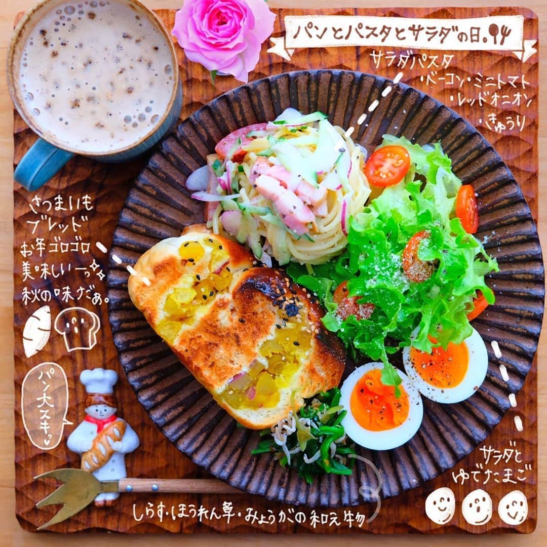 のインスタグラム：「2020.9.2.Thursday PUNICAFE LUNCH. ❁ ある日のおうちごはん♬ ・さつまいもブレッド ・サラダパスタ (ベーコン/ミニトマト/レッドオニオン/きゅうり) ・サラダ (ブーケレタス/ミニトマト/粉チーズ) ・ゆでたまご ・和え物 (しらす/ほうれん草/みょうが) ・豆乳カフェラテ ❁ さつまいも🍠ブレッドが パン屋さんで美味しそうだったので 思わず買ってしまった♡ 秋の味だなぁ。 さつまいも大好き♡ サラダパスタも 炙りベーコンたっぷり入れた♡ 美味しい♡😋 ごちそうさまでした✨ * 台風がいるよーって 肺ちゃんが教えてくれてるー(笑)🤭 (痛いってことだけどもw) まぁまぁボチボチいこよと 自分の体をなだめつつ 今日も頑張ってこー‼️ ・ ・ ・ #今週もいただきます#なっつごはん🍚」