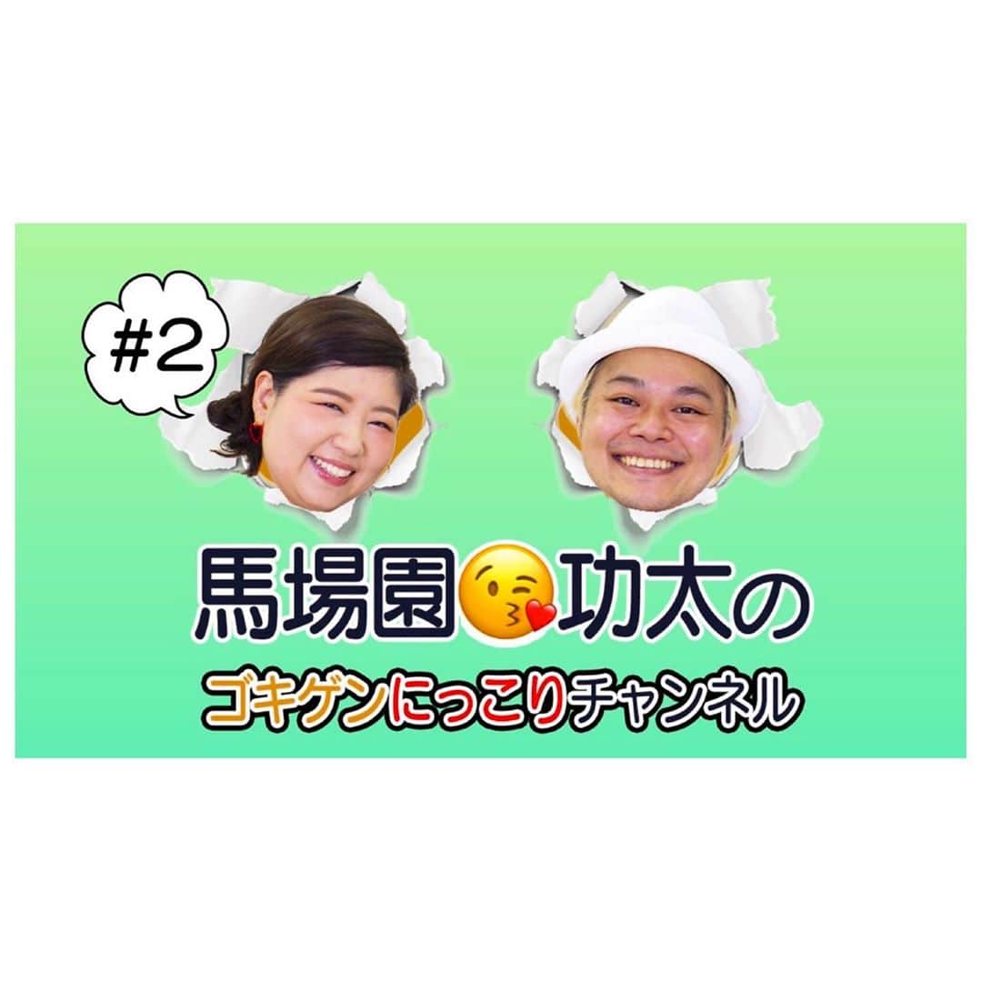 馬場園梓さんのインスタグラム写真 - (馬場園梓Instagram)「へい♪  中山功太くんと始めたYouTubeチャンネルの 第二段を配信させていただきました！  とにかく笑い過ぎてこめかみが痛い☺︎  私生活の中でにっこりした話を皆様から募集し それをご紹介してほっこりするチャンネルです。  馬場園・功太の ゴキゲンにっこりチャンネル  ぜひ お暇な時に見てください♪   プロフィールにURLを載せていますので クリックしていただけたら繋がります！  スタジオGOCCOの永井さん 作家のモリグチケイイチさんにお世話になっております。  ステキな写真を撮ってくださったので ルン♪  させてもらいますね！  あと  グループラインに 功太くん1人の渋すぎる写真も送られてきたので こちらもルン♪ しておきます。  何卒 よろしくお願いいたします。  ルン♪   #yeah #happy #nice #youtube  #ゴキゲンにっこりチャンネル  #中山功太 #馬場園梓  #しあわせ #スタジオ #gocco #球体 #ゴキゲン #にっこり　 #Tシャツ #天龍さん #ルン♪」9月3日 2時17分 - babazonoazusa