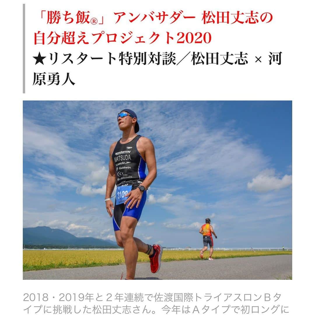 松田丈志さんのインスタグラム写真 - (松田丈志Instagram)「2020年の目標だった佐渡国際トライアスロンAタイプへの挑戦はできなくなりましたが、リスタートとして、九十九里トライアスロンに出場します。 準備期間は短いけど、来年に繋がるレースにしたい。 トライアスリートに向けたオンラインスイムレッスンもやります👍  https://lumina-magazine.com/archives/news/19281  https://triathlon-lumina.com/triathlon/entryform/entry_top.html?id=2020091903」9月3日 5時46分 - tkc001