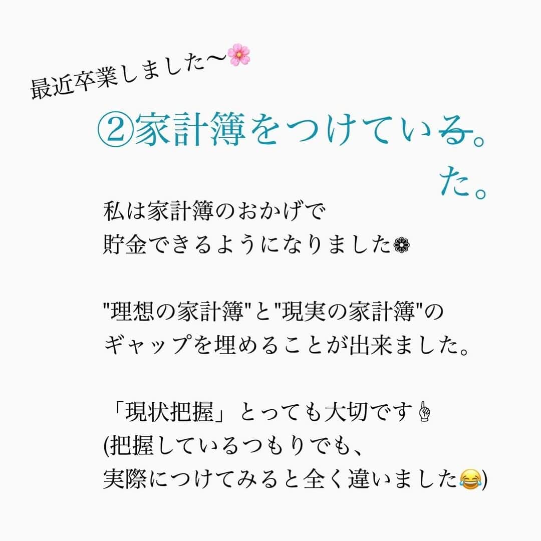 家計診断士さんのインスタグラム写真 - (家計診断士Instagram)「【#FPのお金が貯まる習慣】  「実践しているお金が貯まる習慣教えてください」  スタッフ1人1人に聞いていきたいと思います❁  今回は、 シングルマザーのスタッフY編。  スタッフに聞いていくうちに だんだん共通点がわかってきました。  ・夢や目標が明確 ・家計簿をつけていない ・予算をきちんと組んでいる ・目的別に貯金！ ・行動力がある！ ・お金がないという経験をしたことがある  まだまだ他スタッフにも 聞いていきますよ〜🤗🤗  お楽しみに♪  ▼▼家計について書いてます▼▼﻿ #家計診断士_かけい ﻿ ・﻿ ・﻿ ☞HPに家計に役立つblog更新中﻿ インスタTOPのプロフィールよりどうぞ❁﻿ @kakeishindanshi_official﻿ ・﻿ ・﻿ #お金が貯まる習慣﻿ #家計を整える﻿ #家計の整理整頓﻿ #お金﻿ #貯金のしくみ﻿ #先取り貯金﻿ #積み立て﻿ #やりくり﻿ #節約﻿ #夢を叶える﻿ #足るを知る﻿ #優先順位を決める﻿ #固定費見直し﻿ #家計の予算組み﻿ #家計管理﻿ #家計簿頑張る﻿ #積立貯金﻿ #家計簿﻿ #家計見直し﻿ #ズボラ家計﻿ #ズボラ収納」9月3日 7時00分 - kakeishindanshi_official