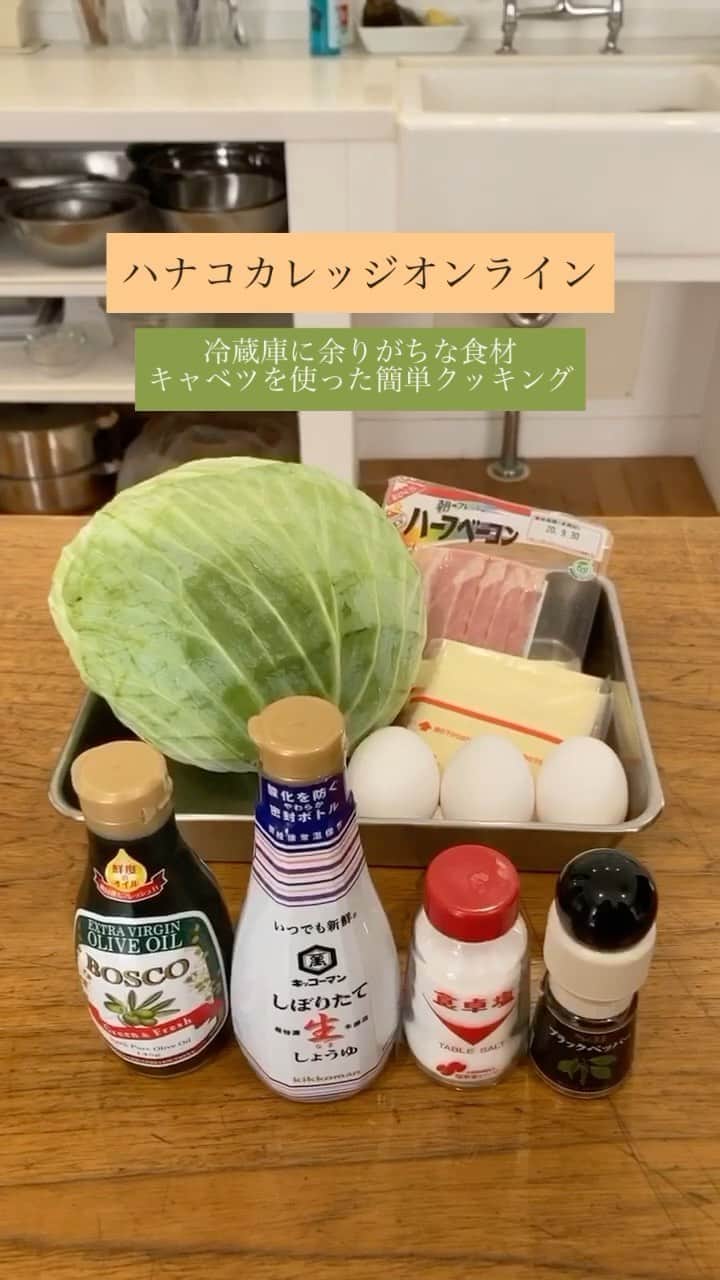 のインスタグラム：「ハナコカレッジオンライン✏️ 今回の授業は「冷蔵庫に余りがちな食材・キャベツを使った簡単クッキング」🍳講師は自炊する人を増やすために活動する自炊料理家の山口祐加さん。アーカイブはIGTVにて公開！  🗣@yucca88  #Hanako #Hanako_magazine #勉強日記 #勉強ノート #studymotivation #studygram #studying #料理記録 #花のある暮らし #カフェ巡り #喫茶店巡り #読書記録 #bookstagram #おうち時間 #簡単レシピ #おうちごはん #丁寧な暮らし#料理記録」