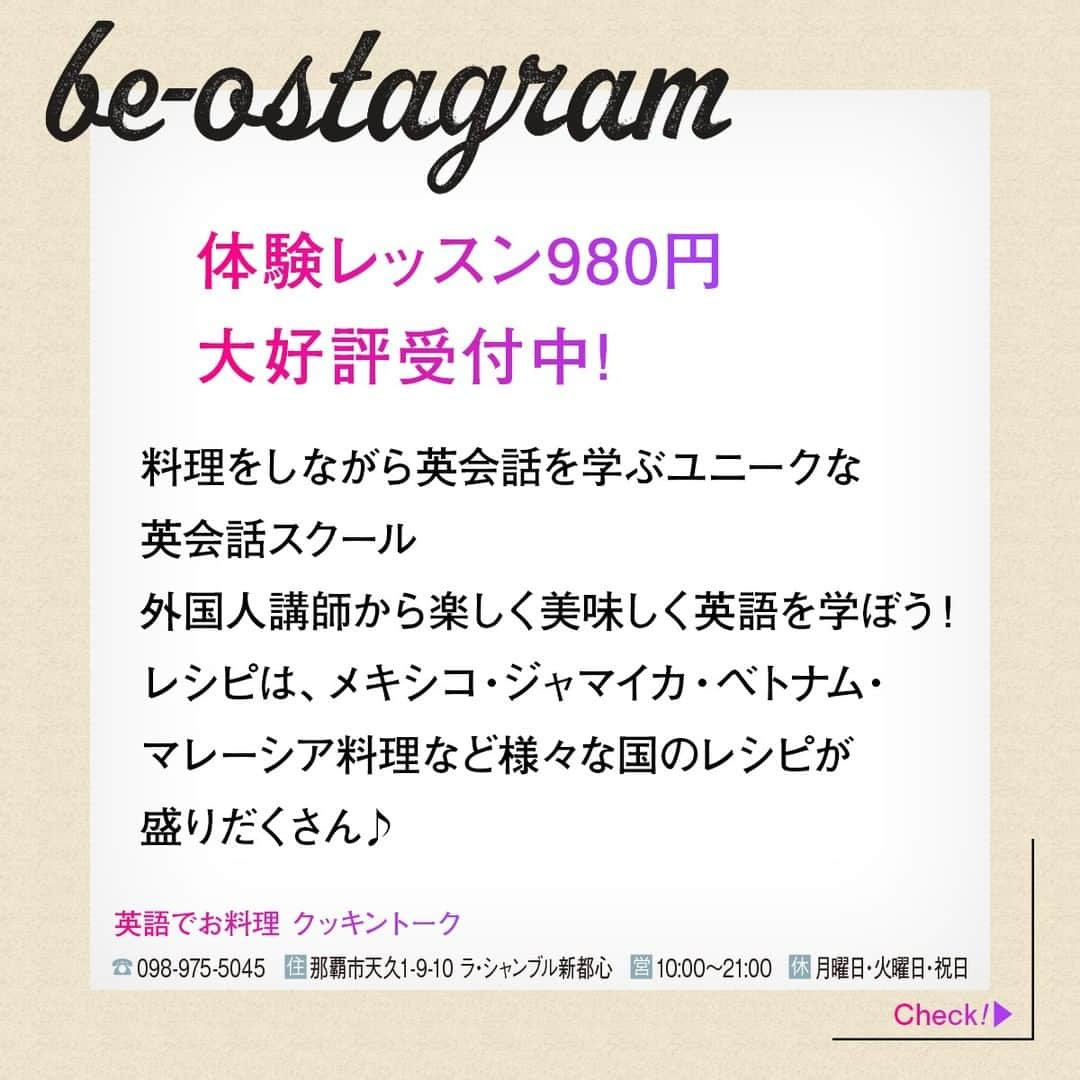 be-o編集部さんのインスタグラム写真 - (be-o編集部Instagram)「be-ostagram vol.002 掲載クライアントのご紹介  英語でお料理 クッキントーク  体験レッスン980円。大好評受付中！  料理をしながら英会話を学ぶユニークな英会話スクール 外国人講師から楽しく美味しく英語を学ぼう！ レシピは、メキシコ・ジャマイカ・ベトナム・ マレーシア料理など様々な国のレシピが盛りだくさん♪  @cookintalk_okinawa   #beo #beostagram #ビオスタグラム #沖縄 #沖縄好きな人と繋がりたい #沖縄移住 #沖縄好き #沖縄生活  #沖縄英会話 #沖縄料理教室  #自分磨き  #おもろまち」9月3日 18時50分 - beo.okinawa