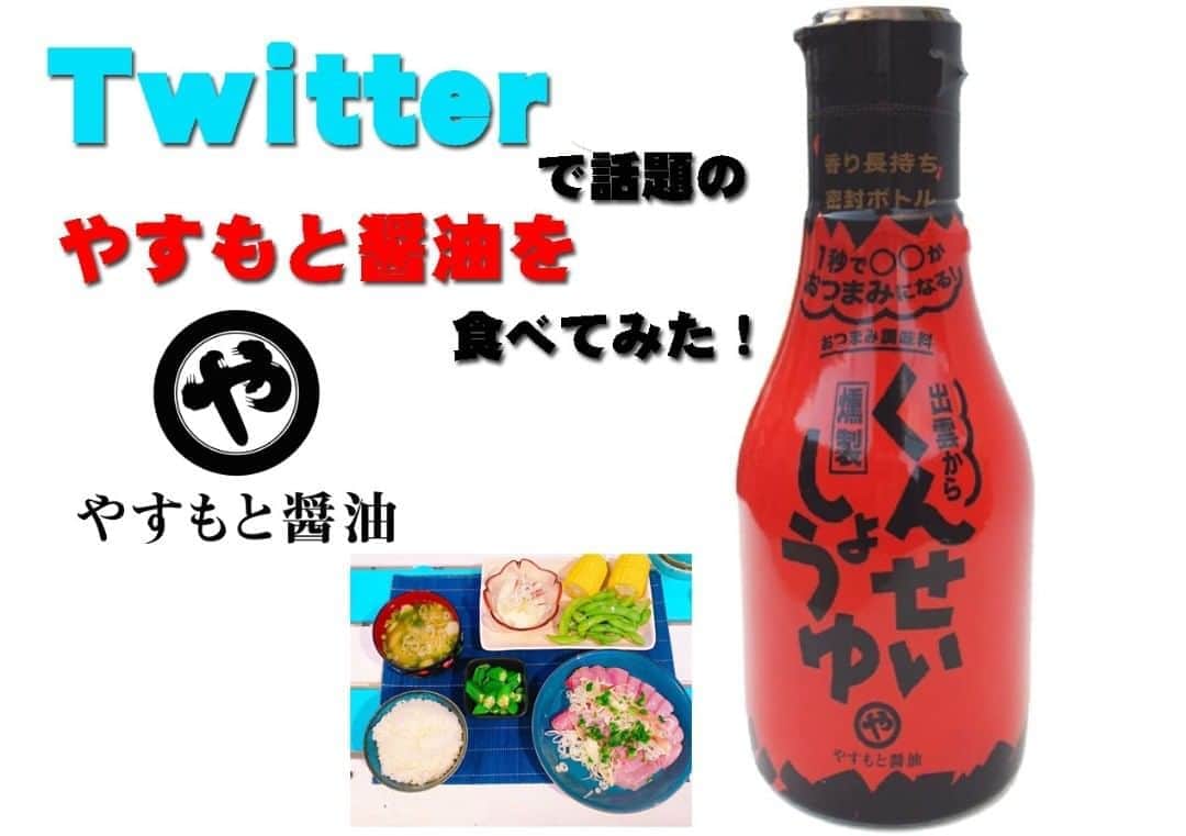 のインスタグラム：「今ツイッターで話題沸騰中！やすもと醤油の「くんせいしょうゆ」は魚料理にベストマッチだった！ #くんせいしょうゆ #やすもと醤油 #燻製 #しょうゆ #刺身 #さしみ #塩焼き #魚料理 #ルアーフィッシング #和食 #釣り人ごはん #ルアーニュース」