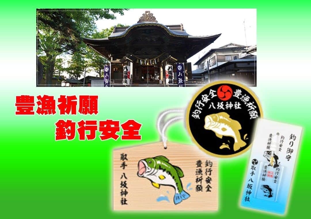 のインスタグラム：「釣行前に豊漁祈願！困った時の神頼み！バス釣り祈願ができる神社、取手八坂神社 #釣行祈願 #豊漁祈願 #釣行安全 #バス釣り #霞水系 #取手八坂神社 #御守 #ルアーニュース」