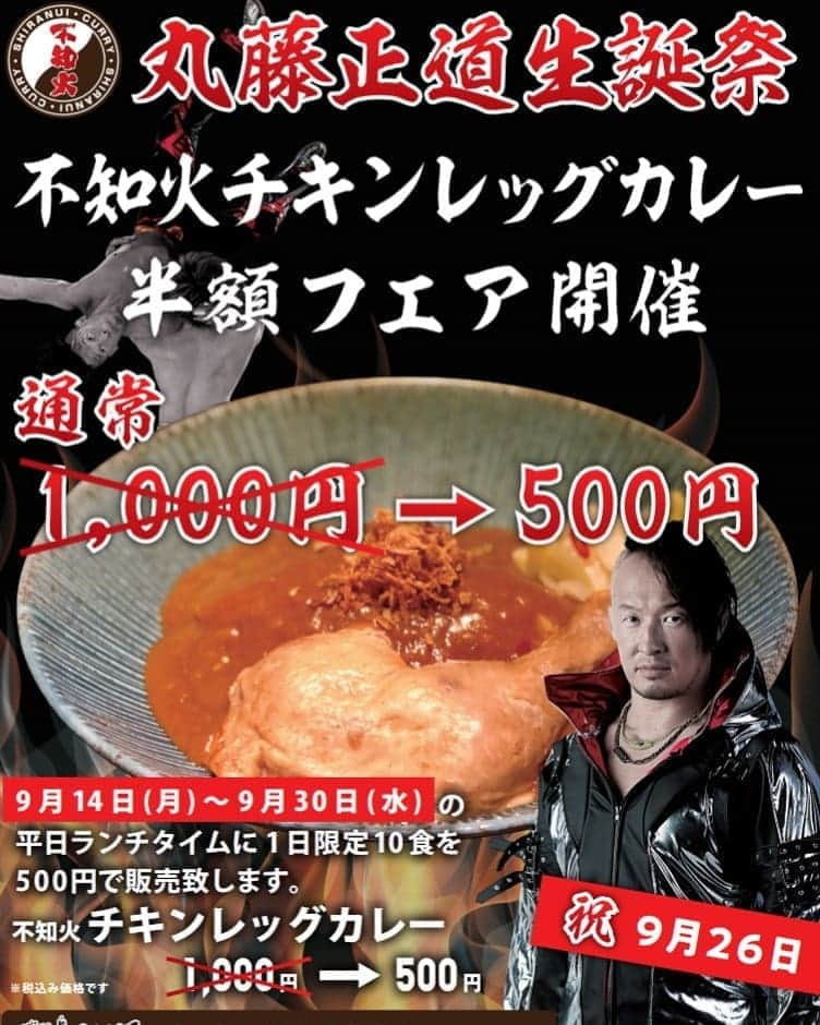 丸藤正道さんのインスタグラム写真 - (丸藤正道Instagram)「不知火カレーを提供している「割烹 きりん」さんが、僕の誕生日月という事でこんな思いきった企画をしてくれるそうです！ 皆様、ぜひぜひ一度ご賞味あれ！ そしてリピートしまくっておくんなさいまし🎶  @kappoukirin  「割烹 きりん」 https://s.tabelog.com/tokyo/A1319/A131903/13233699/top_amp/  #noah_ghc #不知火カレー #割烹きりん」9月3日 19時01分 - marufuji_naomichi_