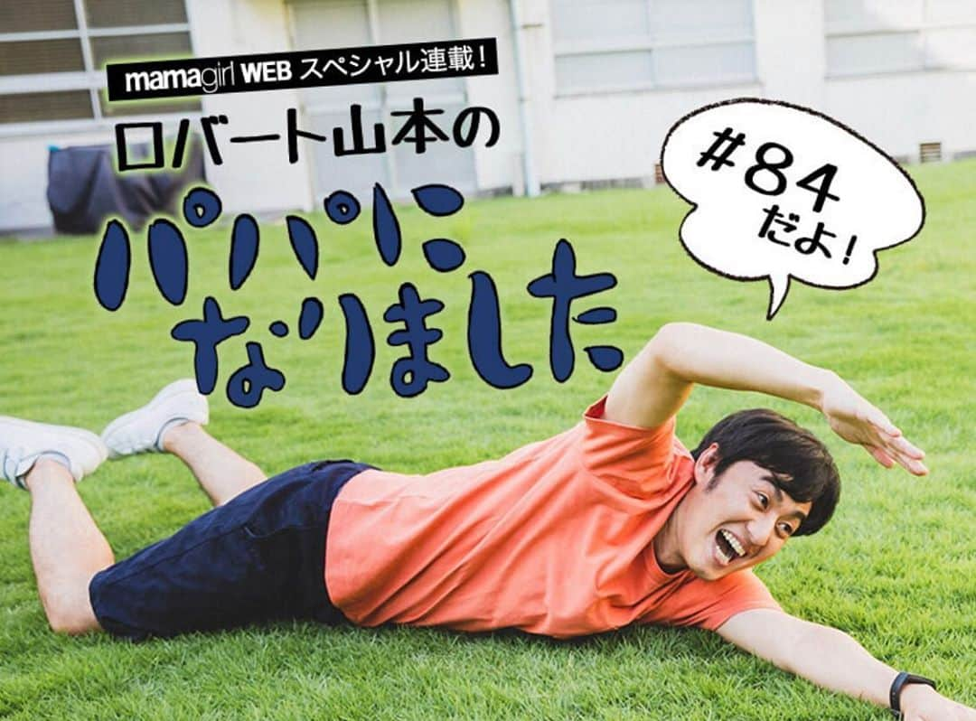 山本博のインスタグラム：「ロバート山本の『パパになりました』#84  ◼︎貧乏、売れない…それでも笑う！ロバート山本が語る「芸人のたくましさ」  記事はプロフィールのリンクからどうぞ！  #育児 #子育て #親子 #mamagirl  #ママガール」