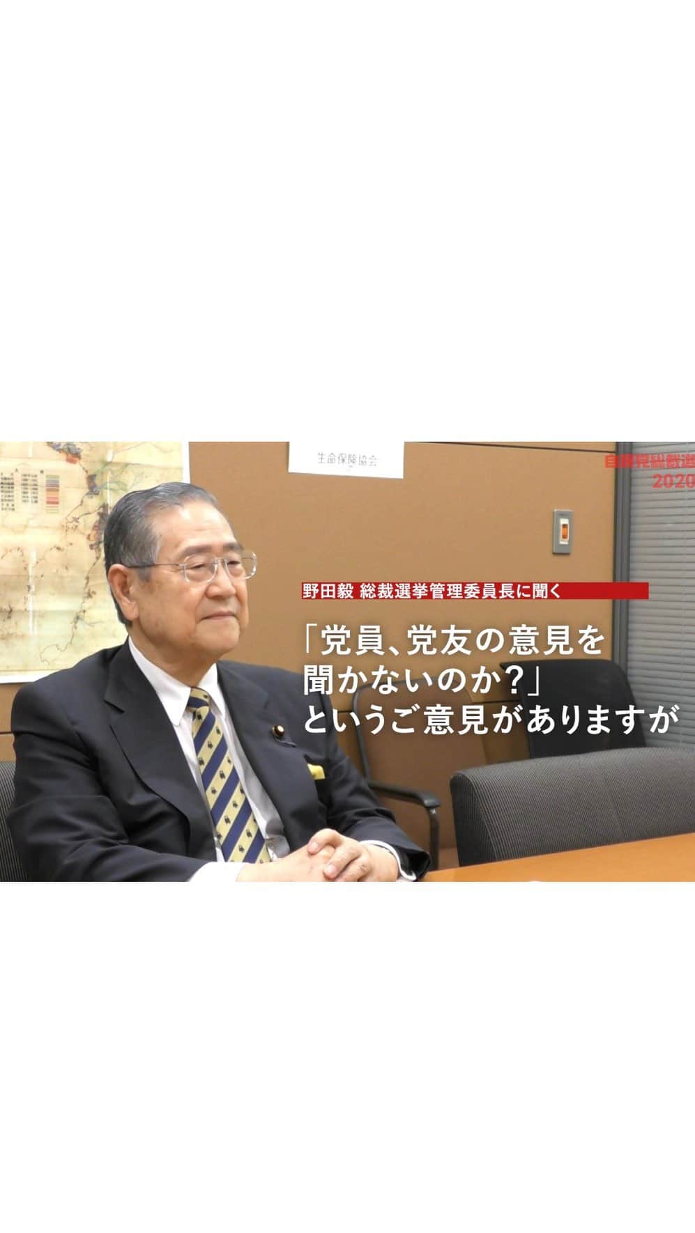 自民党のインスタグラム：「総裁選挙管理委員長である野田毅 衆議院議員に、今回の総裁選についてインタビューを行いました。 . #総裁選 #総裁選2020」