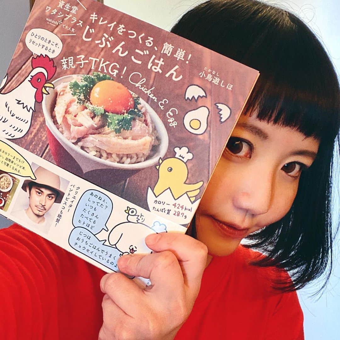 小鳥遊しほのインスタグラム：「みんな、もう見てくれた？  表紙だけじゃなくて中身がかわいくて見やすいと褒めてもらってます褒められて伸びるタイプですごちそうさまです。  買ったよ作ったよの報告、引き続きお待ちしております❤️ ハッシュタグはこちら希望👇 #じぶんごはん  #小鳥飯  さて今日は珍しく某社某商品の動画撮影で朝からメイクされてポーズとって表情キメキメしてきました。 やっぱり撮影は楽しいね。  しかも撮影終わりにジムでトレーニングなんかしちゃった。活動的ぃ！  てなわけで楽しみな晩ごはんだ。 なに作ろー」
