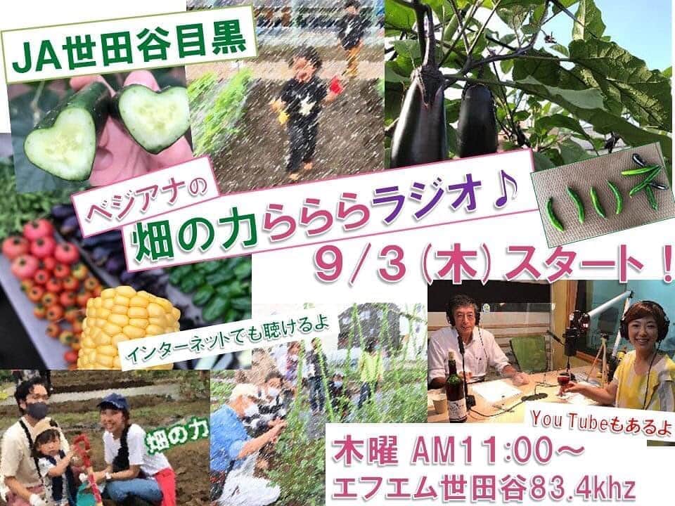 小谷あゆみのインスタグラム：「毎週（木曜）11:00から！まもなく始まりまーす！ ＃ベジアナの畑の力らららラジオ ＃JA世田谷目黒提供 ＃ベジアナの冠番組 ＃日本一小さな農業ラジオ ＃９４万人都市世田谷の真ん中から人と土と緑との付き合い方考えます ＃農業を守るのは農家のためじゃなくて私たち都市住民のためなんだよね ＃まじめな話は置いといて農ライフのおもしろさ楽しさ伝える３０分を目指します ＃第１回は世田谷メルローを作った男！世田谷で４５０年続く農家でぶどう園を営むJAせため飯田勝弘会長～♪（かっこいい会長なんです） どれぐらいかっこいいかというと～わたしが「世田谷で農業ラジオやりたいんです」と相談すると、「あなたの好きなようにやりなさい」と何も細かいことなしにスポンサーになってくれた。嬉しかった。いいもの作ろうと思った。そういうもんでしょう。 ま、番組の中では会長のこといじりまくってますけどね。 エフエム世田谷８３．４MHZ パソコン、スマホで聴けます こちら→https://radio1.bitmedia.ne.jp/fm834/listener.html」