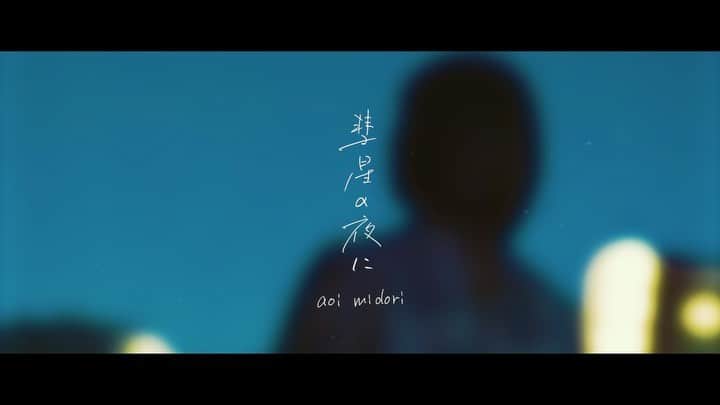 坂田莉咲のインスタグラム：「毎月1日に新曲を公開する音楽ユニット「aoi midori」さんのMV『彗星の夜に』に出演させて頂きました。 是非、ご覧下さい！https://youtu.be/XKO1AguGgFA」