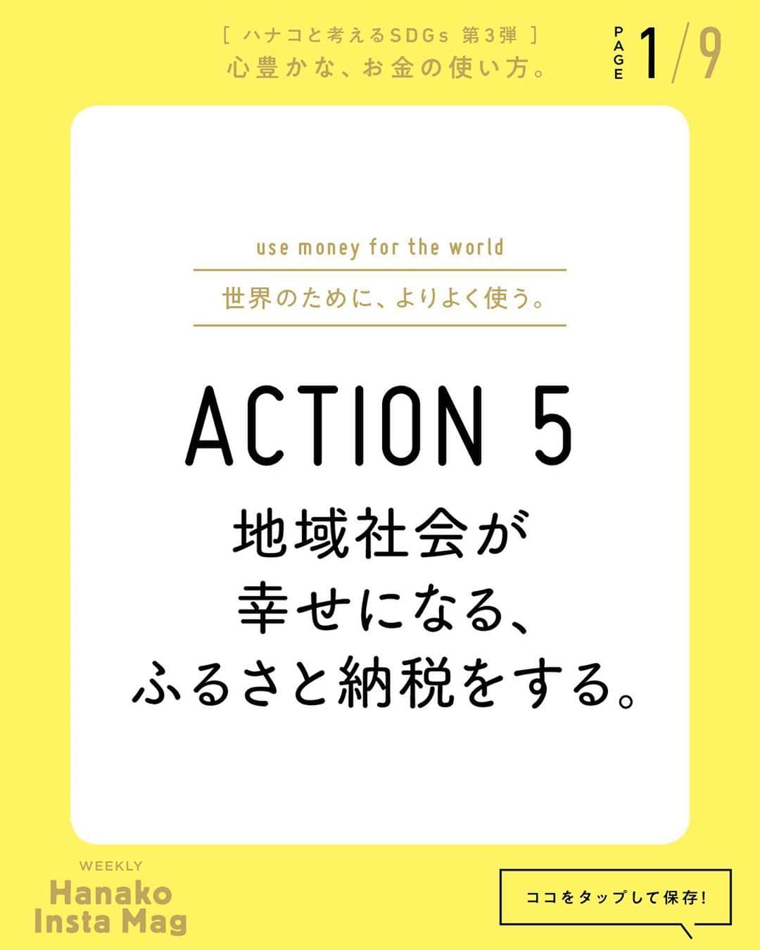 Hanako公式さんのインスタグラム写真 - (Hanako公式Instagram)「特集「［ハナコと考えるSDGs］心豊かな、お金の使い方」No.9﻿ 👉自分の“ちょっと”を世界に活かす。今すぐできる、5つのこと【ACTION5：地域社会が幸せになる、ふるさと納税をする。】﻿ ﻿ Navigator／新井和宏﻿ 住友信託銀行（現・三井住友信託銀行）外資系金融機関を経て鎌倉投信株式会社を創業。現在、株式会社eumoでお金の教育や地域通貨など新事業を展開する。﻿ ﻿ 画面をスワイプしてご覧ください ✏️保存をしておくと、必要なときにあとからチェックできるのでオススメです！﻿ ﻿ ﻿ 📍10秒で見てわかる、見て学ぶ！﻿ 『Hanako INSTA MAG』は毎週木曜日に2記事配信。﻿ ﻿ お金、働き方、健康、SDGs…etc.﻿ 働く女性にとって、今知りたい、学びたい、タメになること、役に立つこと、そんな様々なテーマを特集してお届けします。﻿ ﻿ #Hanako #Hanako_magazine #Hanako_INSTAMAG #インスタマガジン #SDGs #sustainabledevelopmentgoals #サスティナブル #フェアトレード #環境に優しい #地球に優しい #サスティナブルな暮らし #節約術 #貯金術 #貯金部 #ふるさと納税 #illustrationby_heisukekitazawa」9月3日 12時55分 - hanako_magazine