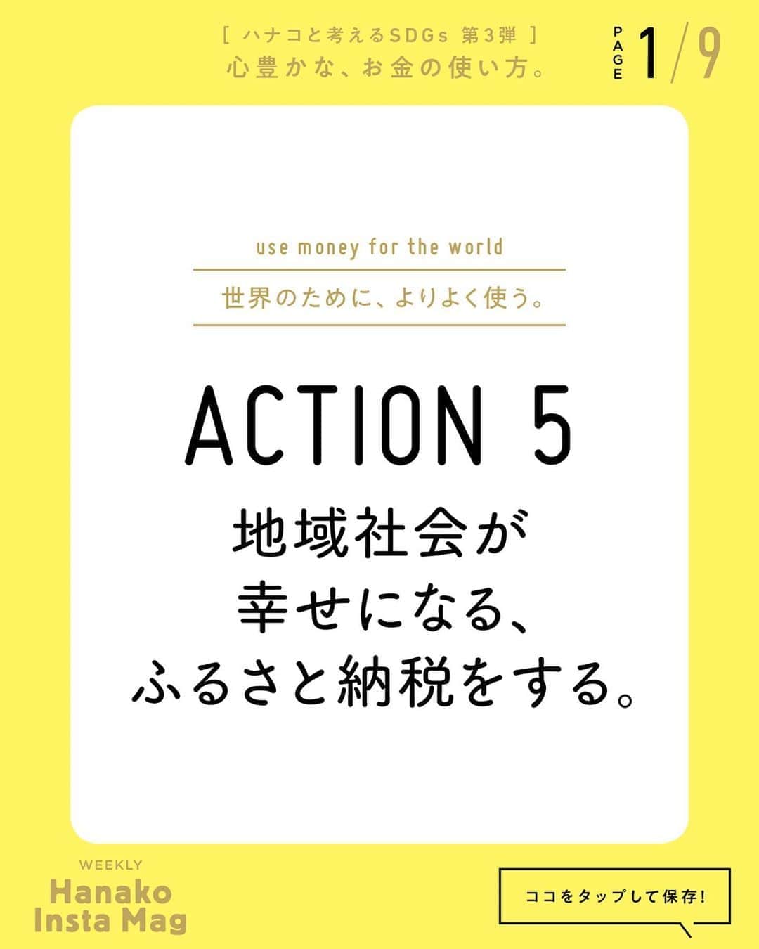 のインスタグラム：「特集「［ハナコと考えるSDGs］心豊かな、お金の使い方」No.9﻿ 👉自分の“ちょっと”を世界に活かす。今すぐできる、5つのこと【ACTION5：地域社会が幸せになる、ふるさと納税をする。】﻿ ﻿ Navigator／新井和宏﻿ 住友信託銀行（現・三井住友信託銀行）外資系金融機関を経て鎌倉投信株式会社を創業。現在、株式会社eumoでお金の教育や地域通貨など新事業を展開する。﻿ ﻿ 画面をスワイプしてご覧ください ✏️保存をしておくと、必要なときにあとからチェックできるのでオススメです！﻿ ﻿ ﻿ 📍10秒で見てわかる、見て学ぶ！﻿ 『Hanako INSTA MAG』は毎週木曜日に2記事配信。﻿ ﻿ お金、働き方、健康、SDGs…etc.﻿ 働く女性にとって、今知りたい、学びたい、タメになること、役に立つこと、そんな様々なテーマを特集してお届けします。﻿ ﻿ #Hanako #Hanako_magazine #Hanako_INSTAMAG #インスタマガジン #SDGs #sustainabledevelopmentgoals #サスティナブル #フェアトレード #環境に優しい #地球に優しい #サスティナブルな暮らし #節約術 #貯金術 #貯金部 #ふるさと納税 #illustrationby_heisukekitazawa」