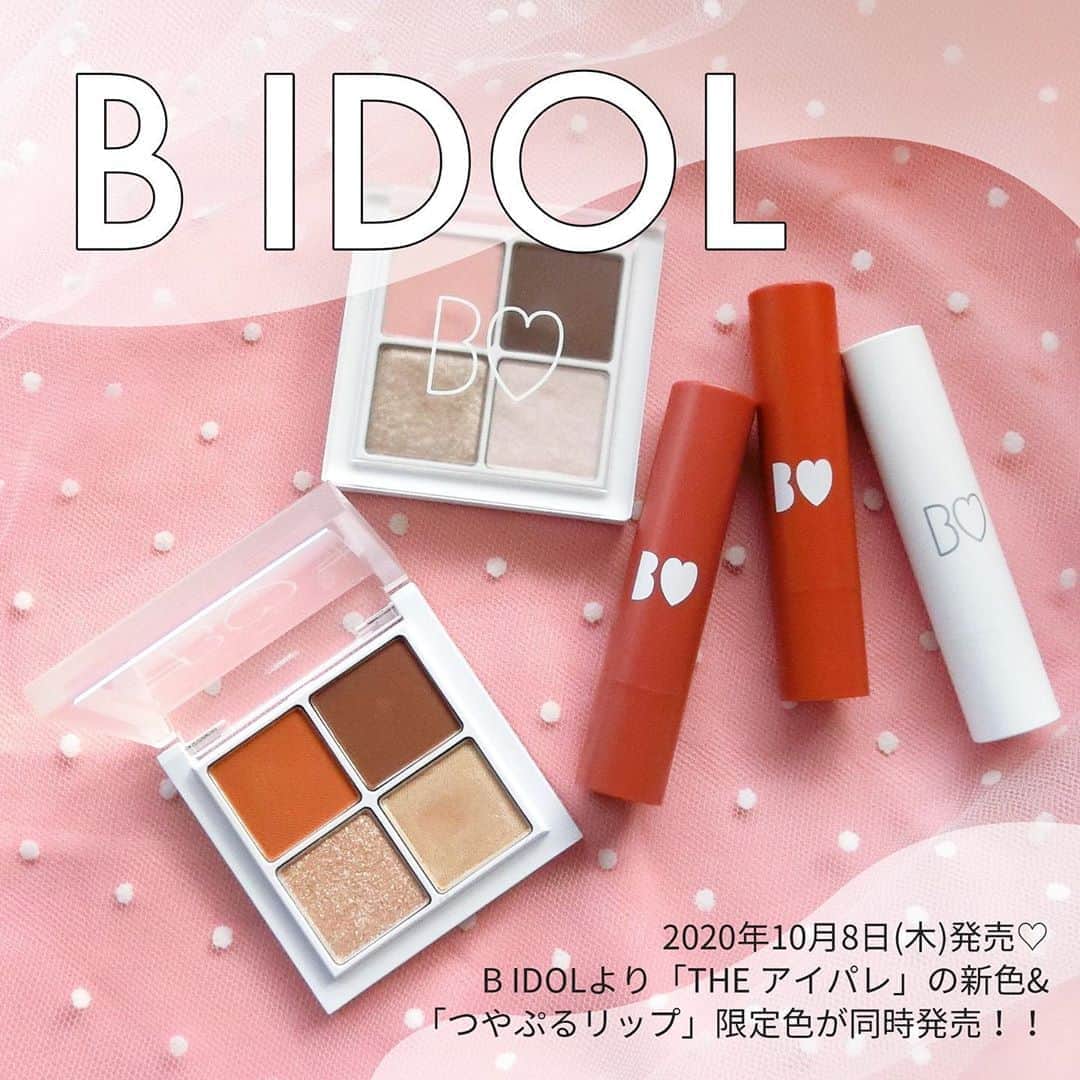 のインスタグラム：「吉田朱里ちゃん(アカリン)プロデュースのコスメブランド「B IDOL(ビーアイドル)」から秋冬カラーが登場💗 2020年10月8日(木)発売の「THE アイパレ」新色&「つやぷるリップ」限定色をご紹介します！！ . アカリンのこだわりが詰まった新色&限定色で秋冬メイクをもっと可愛く楽しもう😌✨ . “カラー3色+ハイライト”が1番使える魔法の4色パレットに、秋冬新色が登場♡ ☑️B IDOL / THE アイパレ 全2種 各1,800円(税抜) . ずーっと“つやぷる”が続く、高保湿×ぷるぷる保湿のリップには秋冬限定新色が！ ☑️B IDOL / つやぷるリップ 限定3色 各1,400円(税抜) フレッシュで爽やかなグレープフルーツの香り . #bidol #ビーアイドル #吉田朱里 #アカリン #theアイパレ #つやぷるリップ #アカリップ #アカリップ新色 #新色 #限定色 #秋冬コスメ #限定コスメ #新作コスメ #04強がりピンクグレージュ #強がりピンクグレージュ #05予感のアプリコット #予感のアプリコット #103引きよせapricot #引きよせapricot #104脈ありpink #脈ありpink #105すっぴんclear #すっぴんclear #スウォッチ」
