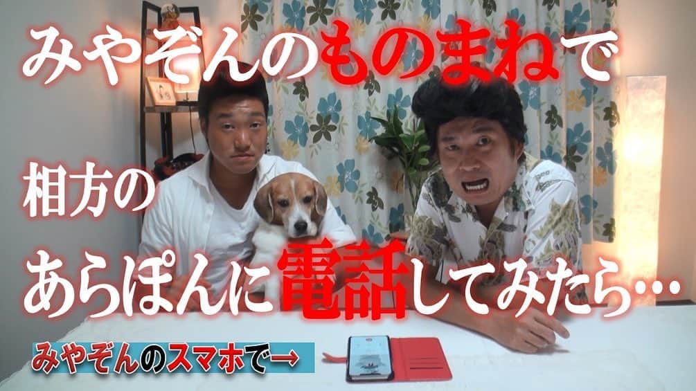 花香芳秋のインスタグラム：「本日9/3(木)18時に動画アップしまーす🤗 みやぞんが出てくれましたー^_^ みやぞんには本当に感謝です🙇‍♂️ 是非ご覧ください！！ チャンネル登録お願いします。 #YouTube #花香よしあきチャンネル #Wみやぞん」