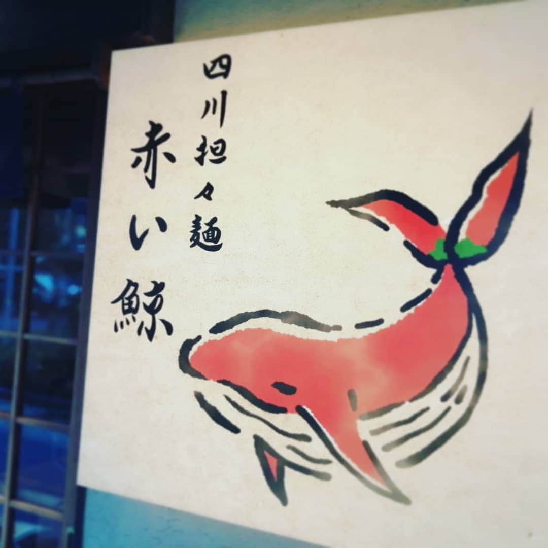 杉山由紀子のインスタグラム：「♥️ピリ辛+しびれで美味しい四川担々麺♥️ * 撮影終わりに✨ * 珍しいお店をみつけてひとりいつものごとくお店へふらーっと🤭 * 四川担々麺✨ ピリ辛度合い+しびれ度合いを自分でオーダーできました✨ * 個人的には上海春雨のマーラータンが好きなのでこの手の四川好きでして♥️🤭 * * おいしくいただきました🎵 個人的にはふつうの担々麺より好き♥️ * * * #赤い鯨 #人形町 #四川 #四川担々麺 #担々麺 #辛麺 #ラーメン #拉麺 #麺好き #いつも大盛 #カロリージャスト #サプリ #必須」