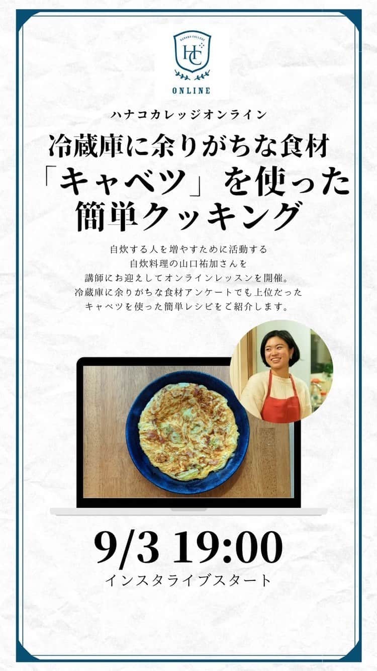のインスタグラム：「講師は自炊する人を増やすために活動する自炊料理家の山口祐加さん。アーカイブはIGTVにて公開！  🗣@yucca88  #Hanako #Hanako_magazine #勉強日記 #勉強ノート #studymotivation #studygram #studying #料理記録 #花のある暮らし #カフェ巡り #喫茶店巡り #読書記録 #bookstagram #おうち時間 #簡単レシピ #おうちごはん #丁寧な暮らし#料理記録」