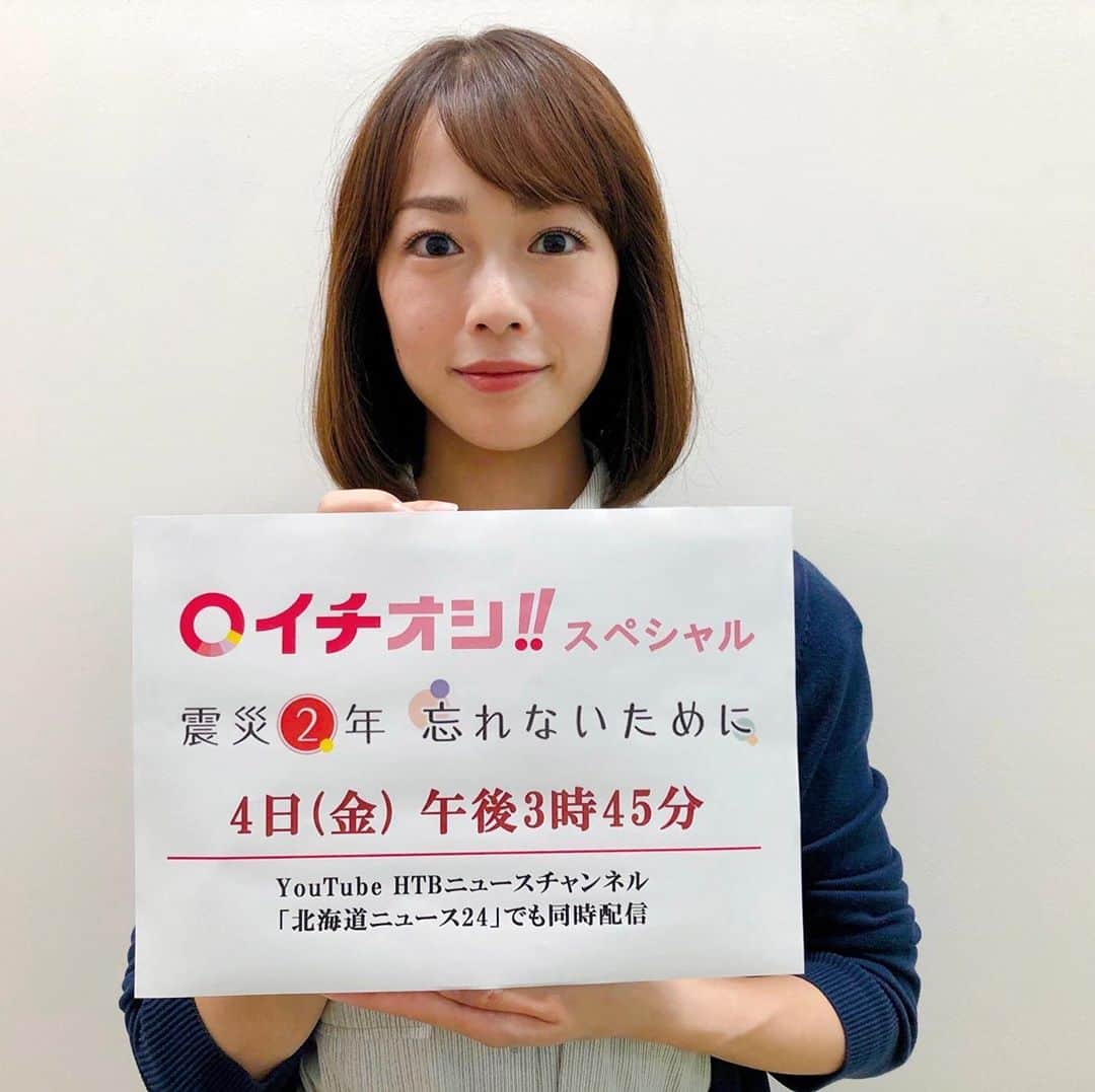 高橋春花のインスタグラム：「【意見募集】 胆振東部地震から2年を前に 明日のイチオシは特別放送です。 道内各地の現状を伝え、 今一度、地震の備えを考える きっかけになれるようお送りします。 みなさんからのご意見を募ります！  テーマは 「震災での忘れられない教訓は？」 です。  みなさんの教訓を共有することで 新しい気づきがあると思います。 ぜひご意見お寄せください！！ こちらのコメント欄でもOK！ HTB onちゃんアプリからも 投稿いただけます^ - ^ よろしくお願いします。 #胆振東部地震#まもなく2年 #意見募集 #イチオシ#HTB #高橋春花#アナウンサー」