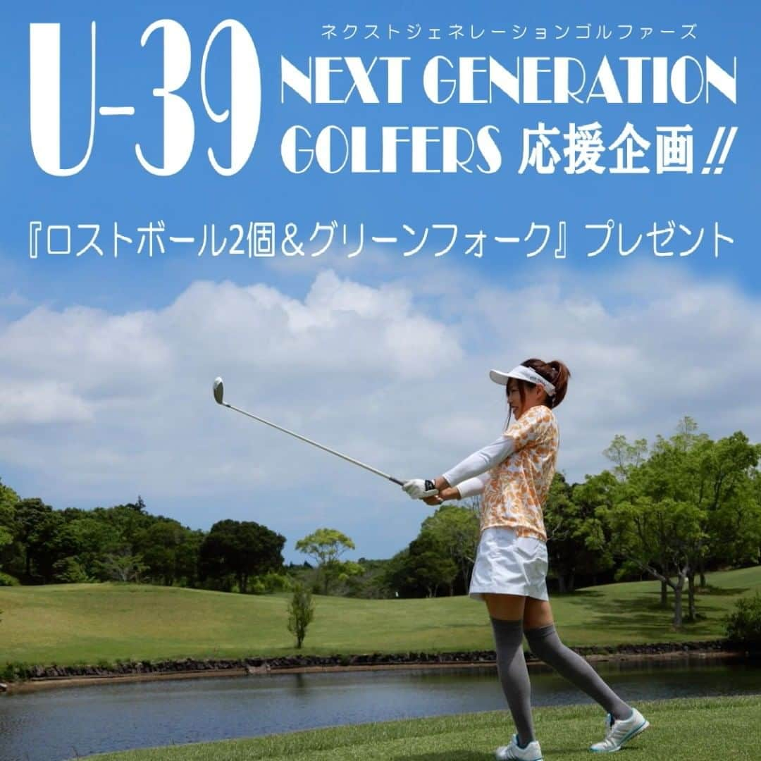 【公式】NEMUさんのインスタグラム写真 - (【公式】NEMUInstagram)「”39歳以下の方へ！身近でできる屋外アクティビティー、今こそゴルフをはじめよう！”  2020年09月07日～スタート【U-39】 ネクストジェネレーションゴルファーズ 応援企画！『ロストボール 2個 & グリーンフォーク』 プレゼント！  ◆　プレゼントの条件 ・39歳以下であること（年齢が確認できるものをご提示ください） ・アベレージスコアが100点以上の方（自己申告でOK） ・グリーンのピッチマークをホール毎に1つ以上なおしていただくこと  ※ ご希望の方は　チェックイン時に、フロントにてお申し出ください ※ 本企画はボールがなくなり次第終了させていただきます  皆様のお越しを心よりお待ちいたしております。  https://www.nemuresort.com/nemugolf/   #ネムゴルフクラブ #nemugolfclub #ゴルフ #nemu_resort #伊勢 #三重 #ゴルフ女子 #ゴルフ男子 #ゴルフコンペ #ゴルフ大好き #ゴルファー #ゴルフ好き #ゴルフ好きな人と繋がりたい #ゴルフコーデ #ゴルフウェア #golfstagram #golf #golfgirls #golfcourse」9月3日 15時07分 - nemu_golf_club