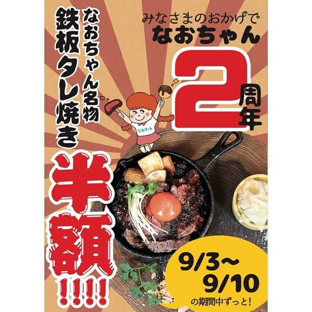 焼野菜 菜の音さんのインスタグラム写真 - (焼野菜 菜の音Instagram)「・ 本日から1週間！ 天満のなおちゃん2周年！ みなさんありがとう週間です!! ・ 名物の「鉄板タレ焼き」がなんと半額!!!! 😳😳😳✨✨✨ ・ 何度も行ってくださってる方も まだ行ったことない方も この機会にぜひお気軽にひょっこり 来ていただけたら、、、 ・ Wなおちゃん&ケンケンが スペシャルな歓迎をしてくれるはず！ ・ よろしくお願いします🙌 ・ #ステーキとおやさいなおちゃん  #周年#2周年#タレ焼き#名物 #活海老バルorb #海老  #焼野菜菜の音 #野菜 #天満飲み #天満グルメ #天満 #大阪グルメ #関西グルメ #昼飲み」9月3日 16時39分 - nanone.official.0807